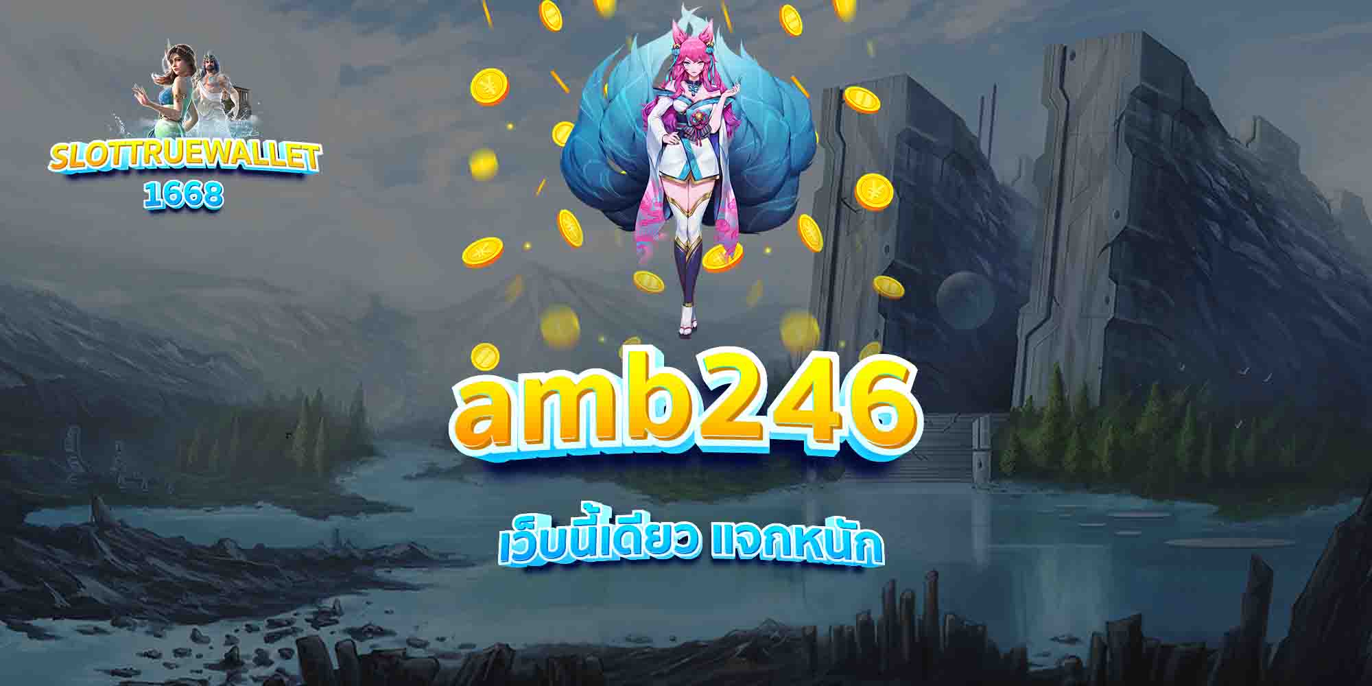 amb246-เว็บนี้เดียว-แจกหนัก