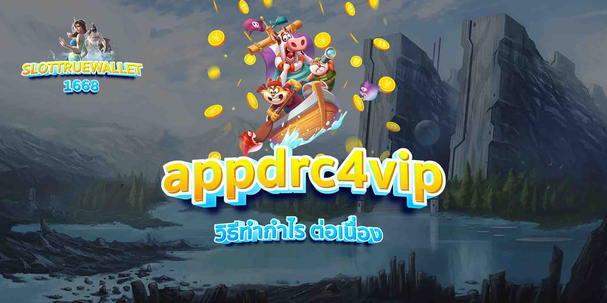 appdrc4vip-วิธีทำกำไร-ต่อเนื่อง