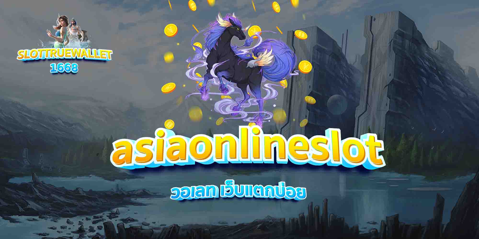 asiaonlineslot-วอเลท-เว็บแตกบ่อย