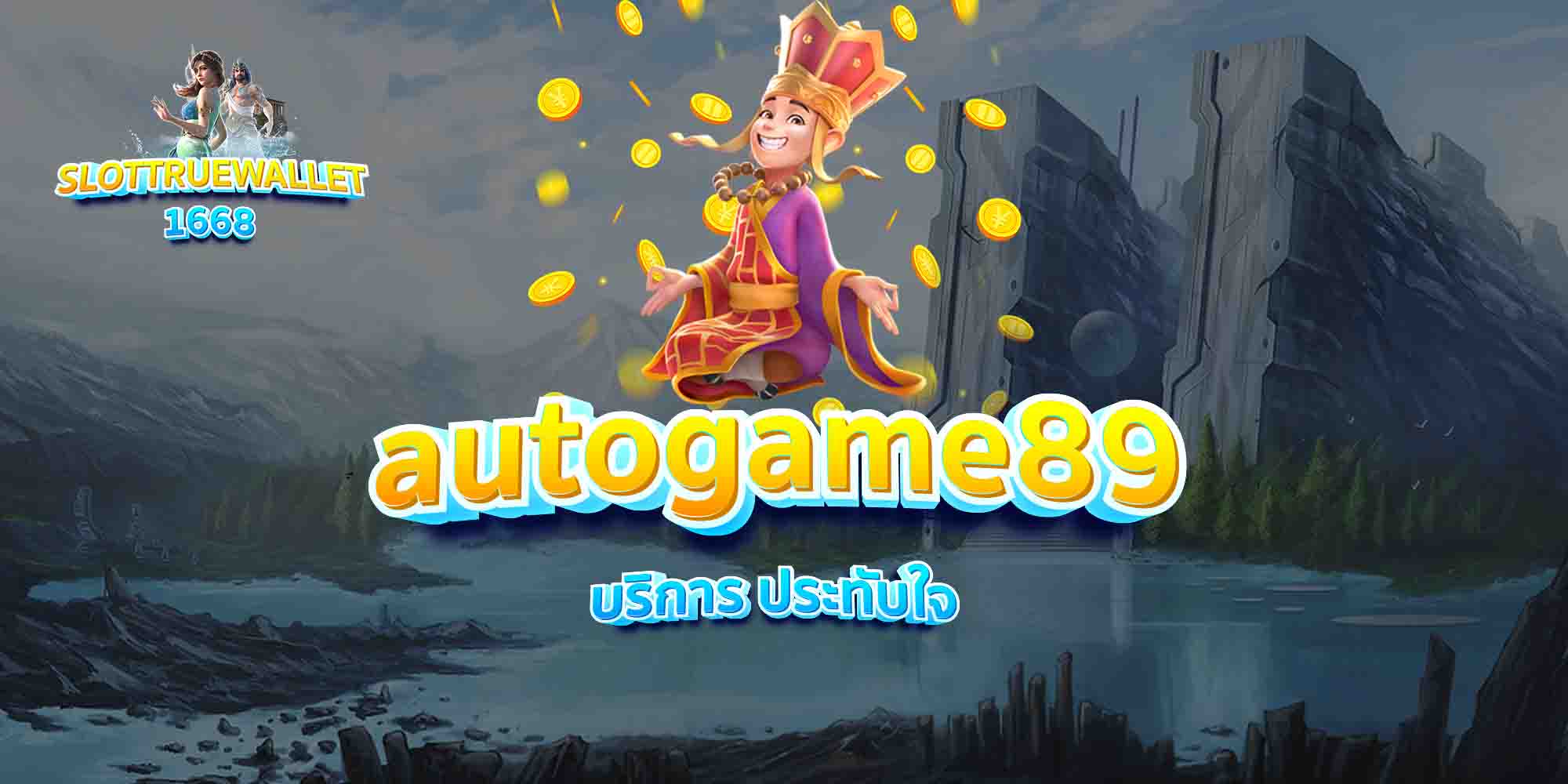 autogame89-บริการ-ประทับใจ