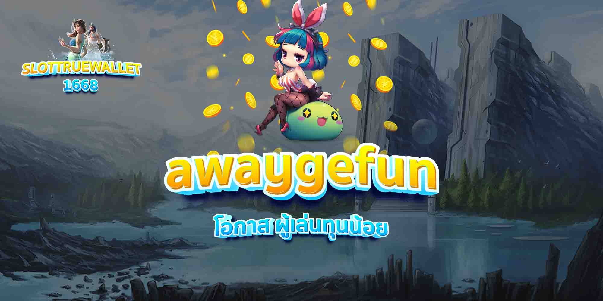 awaygefun-โอกาส-ผู้เล่นทุนน้อย