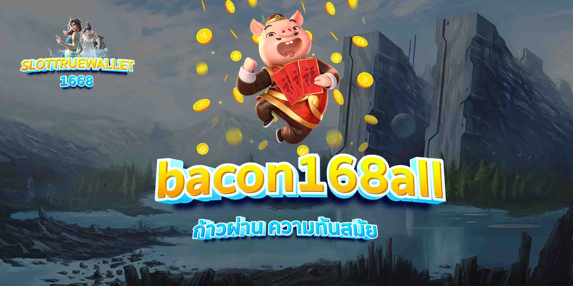 bacon168all-ก้าวผ่าน-ความทันสมัย