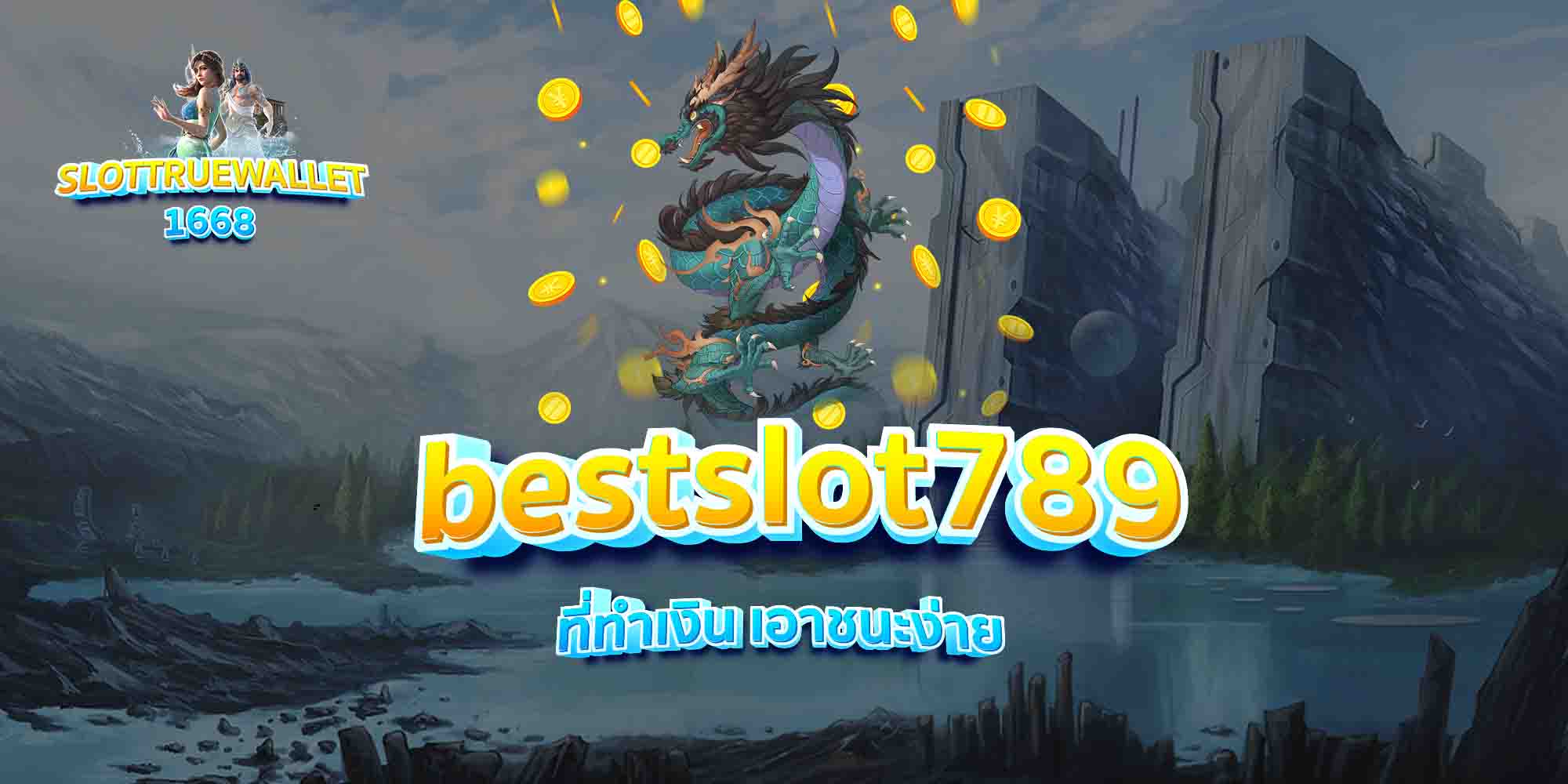 bestslot789-ที่ทำเงิน-เอาชนะง่าย