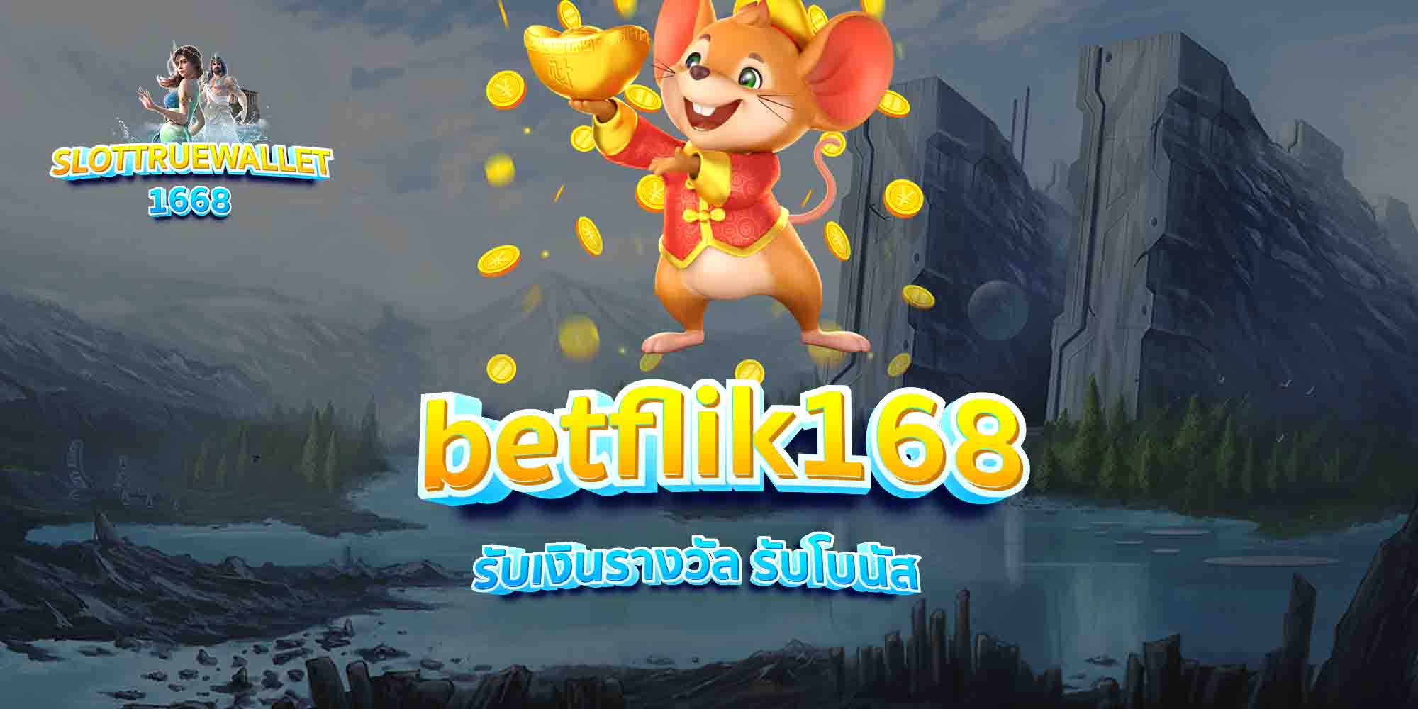 betflik168-รับเงินรางวัล-รับโบนัส