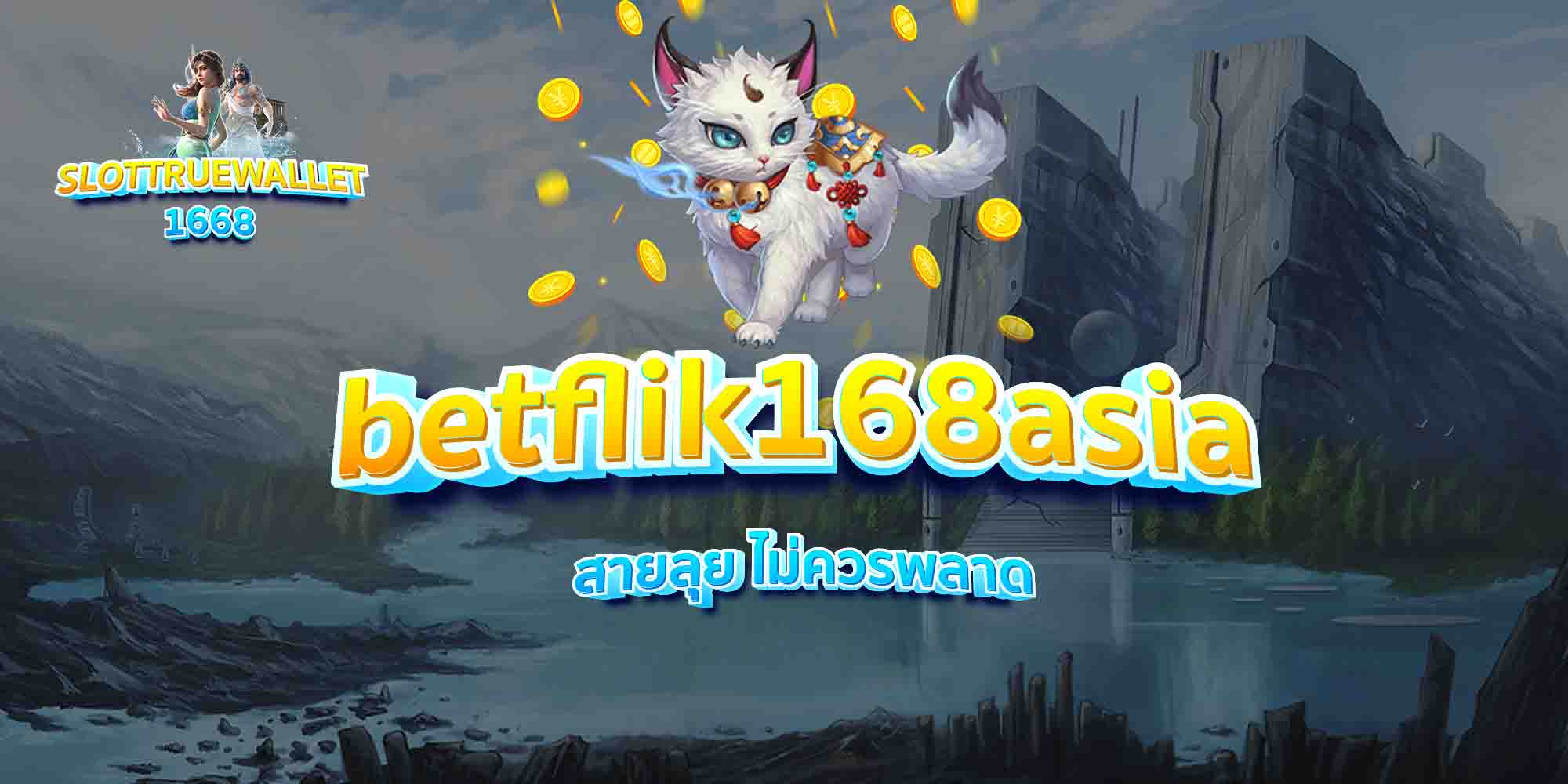 betflik168asia-สายลุย-ไม่ควรพลาด