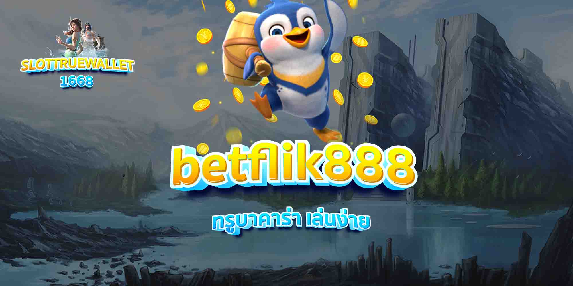 betflik888-ทรูบาคาร่า-เล่นง่าย