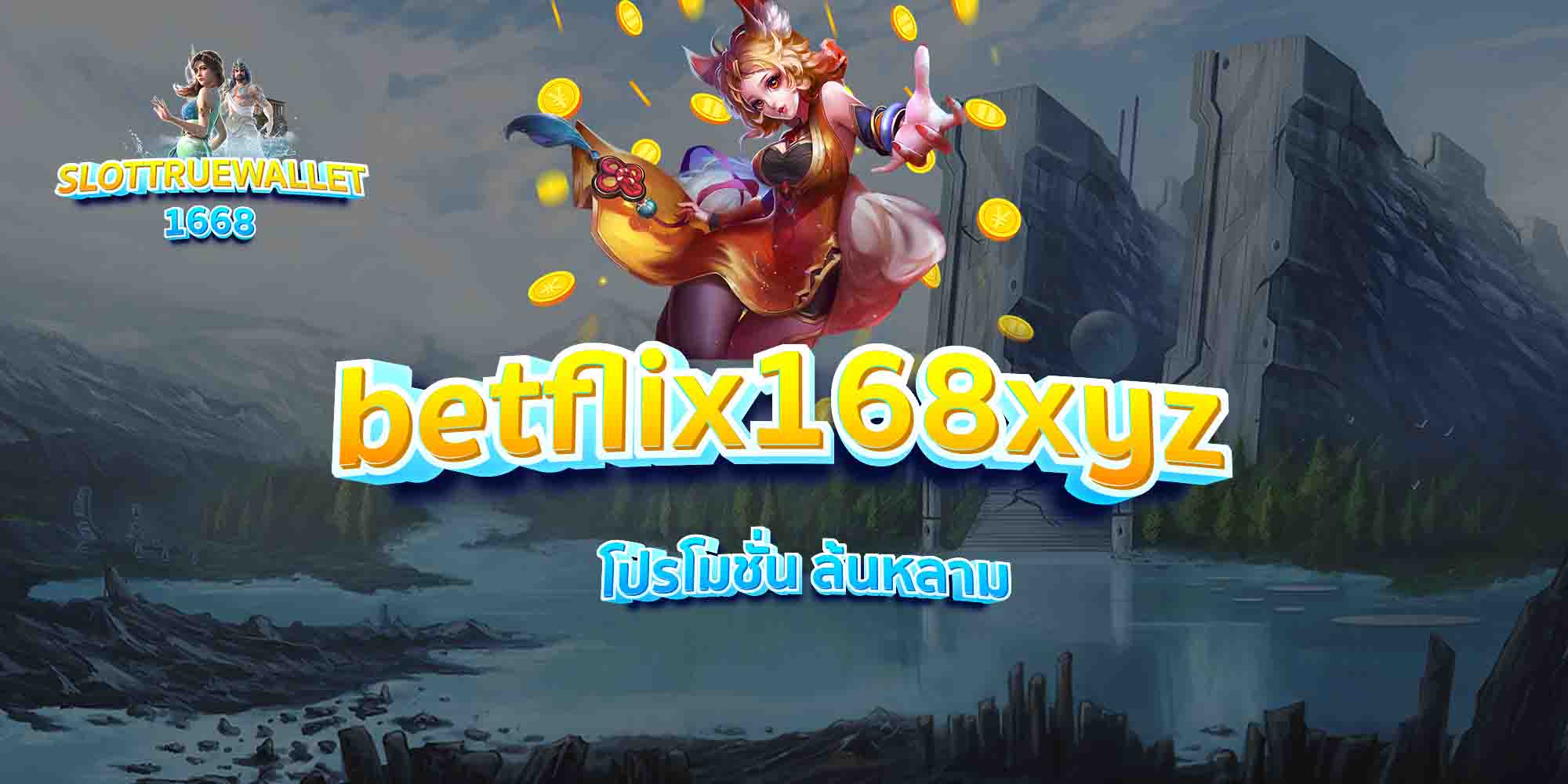 betflix168xyz-โปรโมชั่น-ล้นหลาม