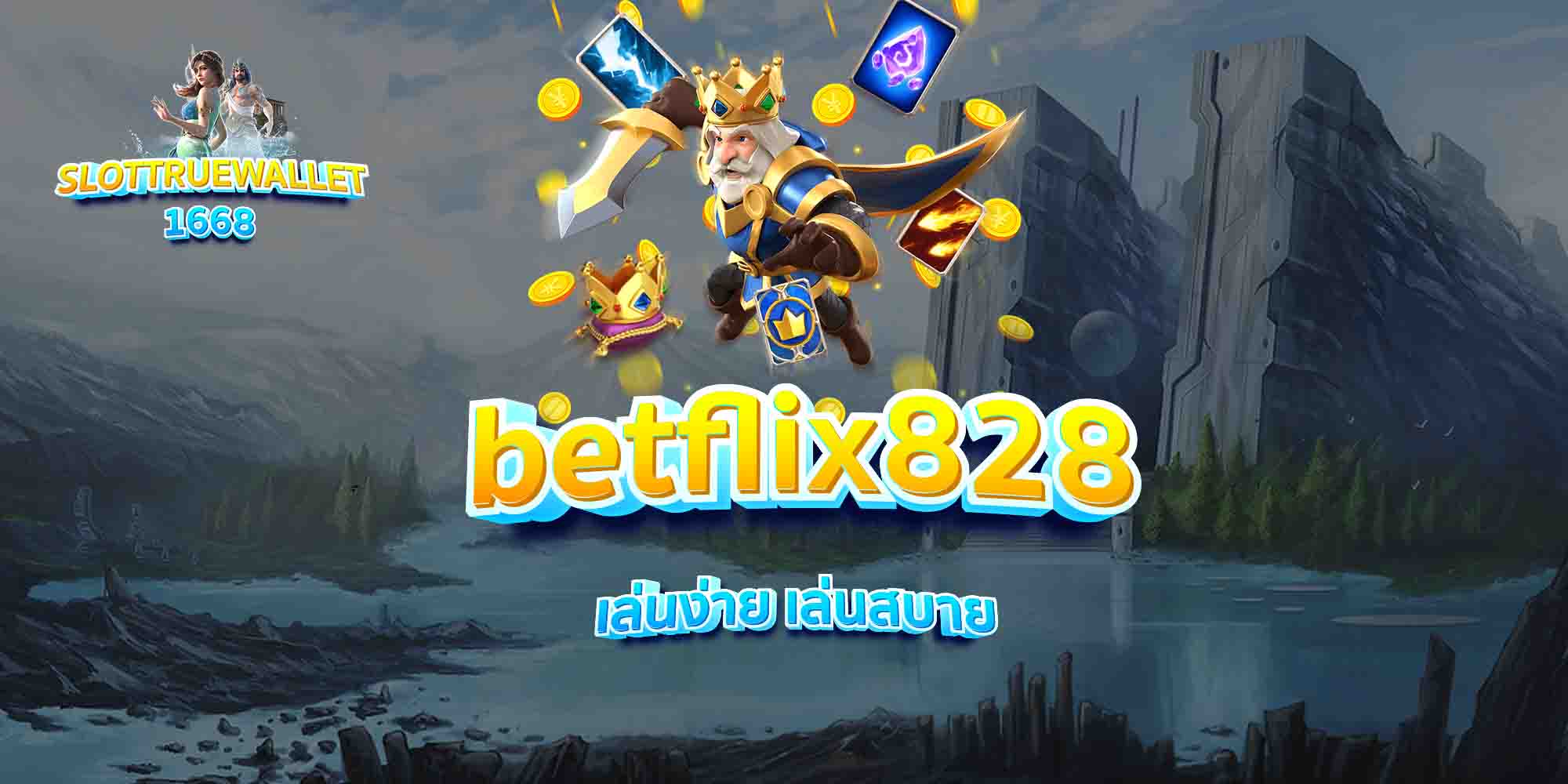 betflix828-เล่นง่าย-เล่นสบาย