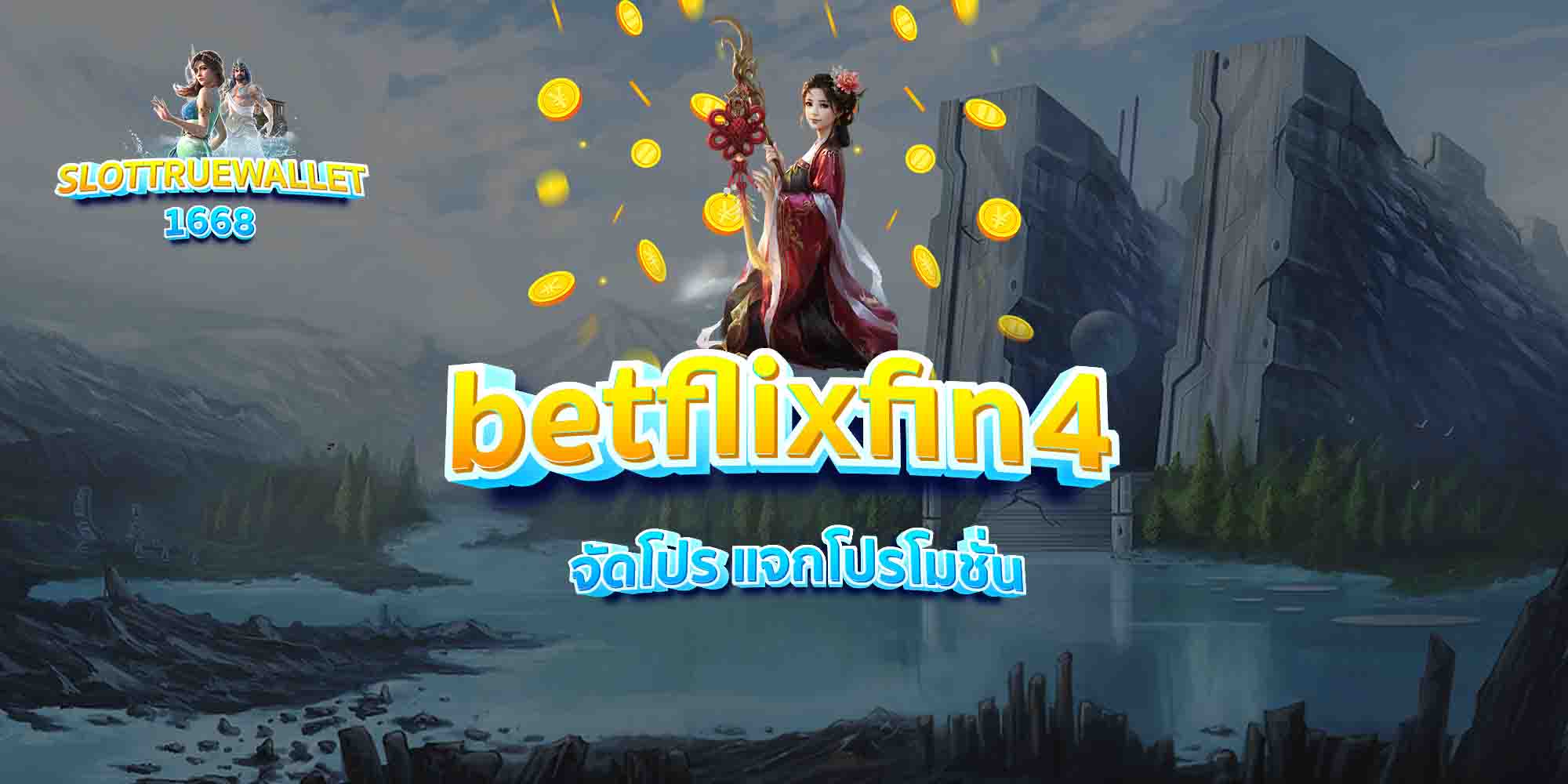 betflixfin4-จัดโปร-แจกโปรโมชั่น
