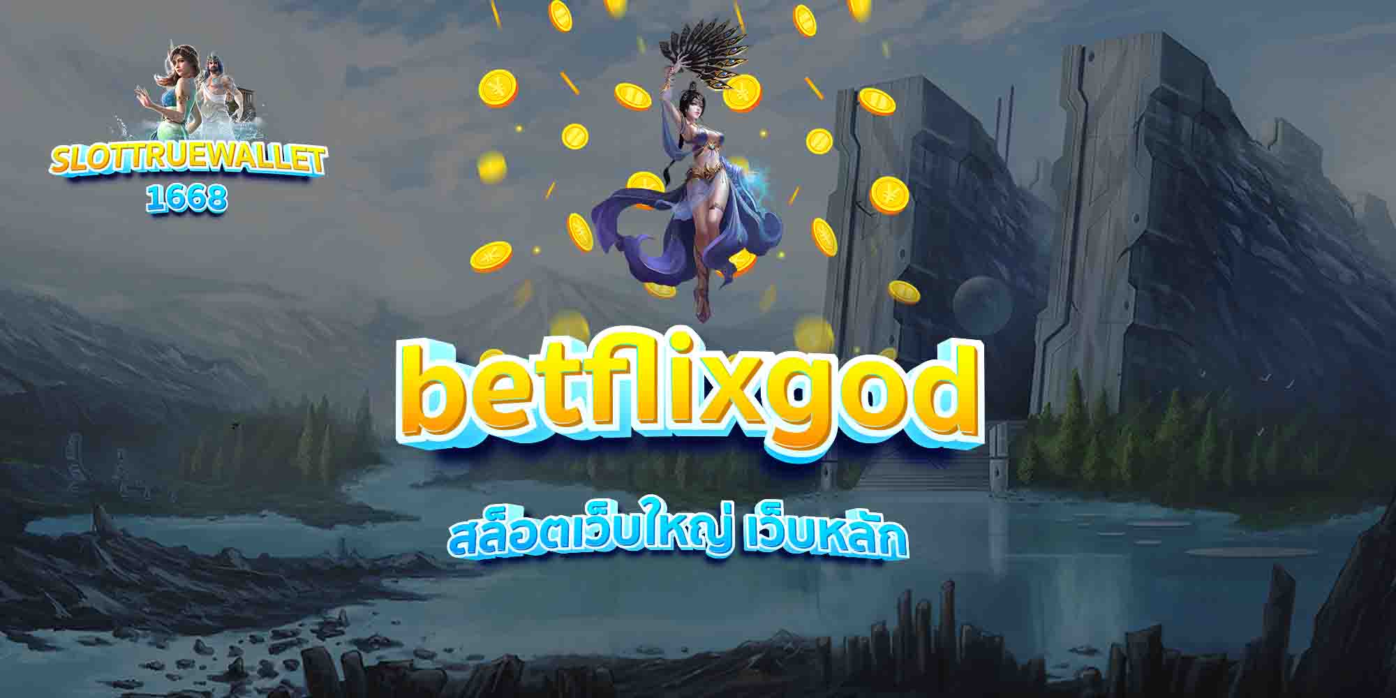 betflixgod-สล็อตเว็บใหญ่-เว็บหลัก
