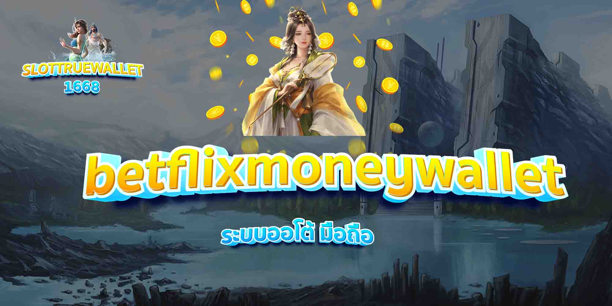 betflixmoneywallet-ระบบออโต้-มือถือ