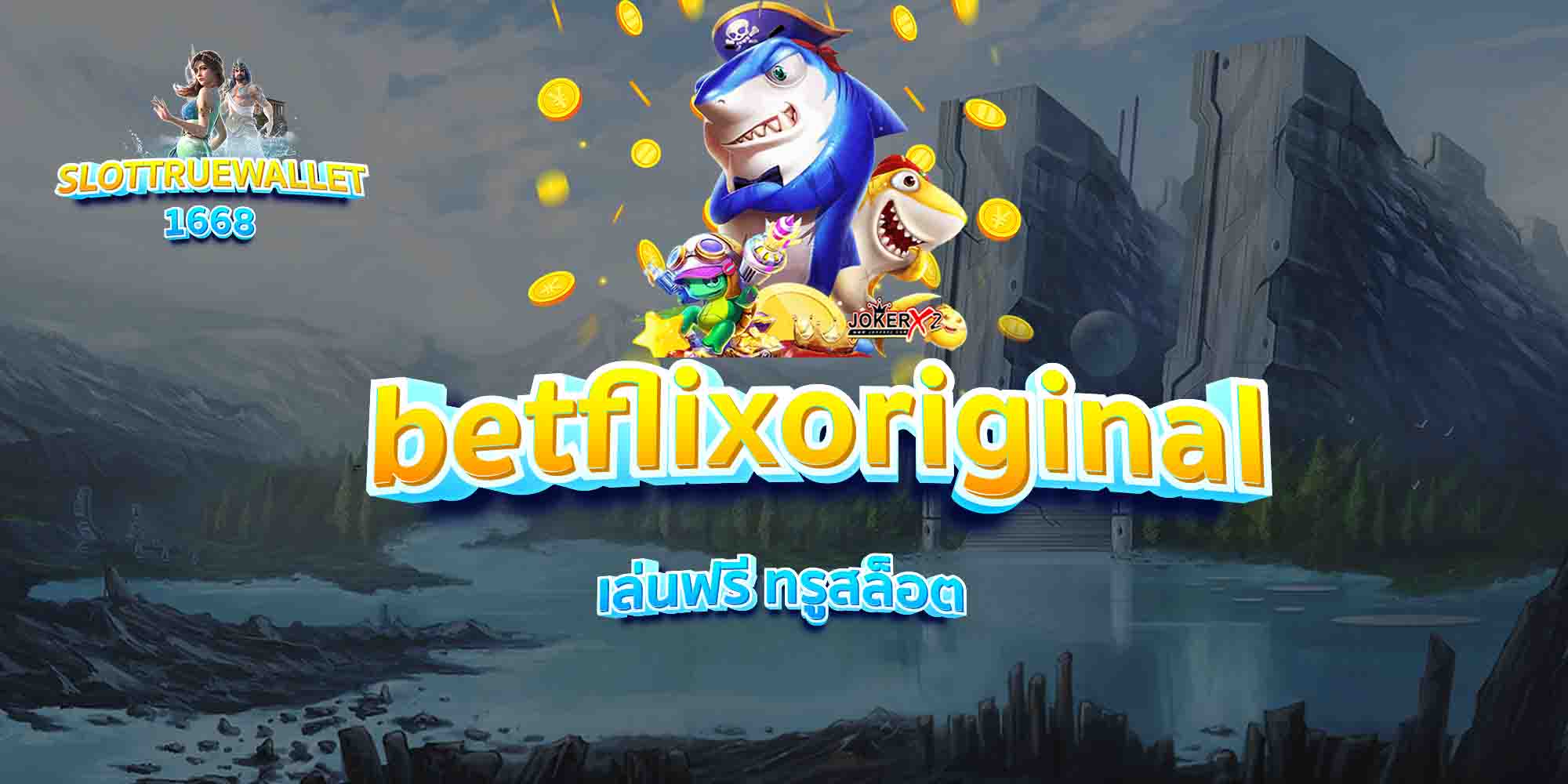 betflixoriginal-เล่นฟรี-ทรูสล็อต