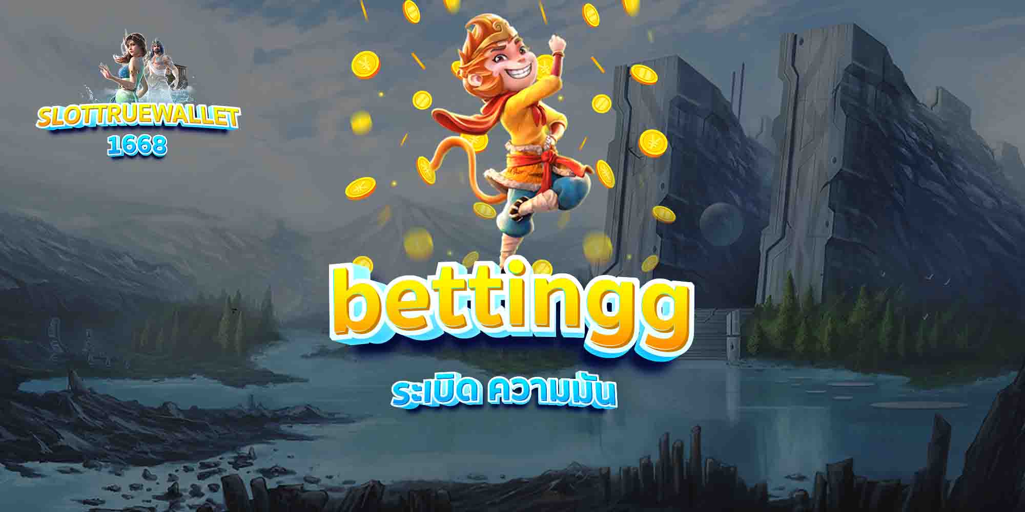bettingg-ระเบิด-ความมัน