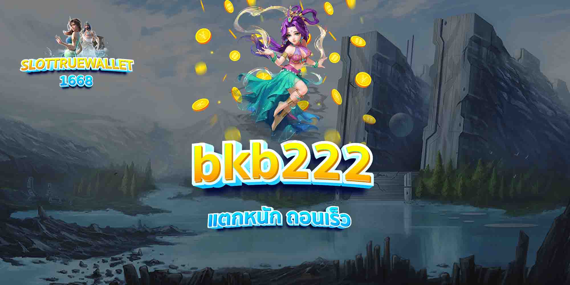 bkb222-แตกหนัก-ถอนเร็ว