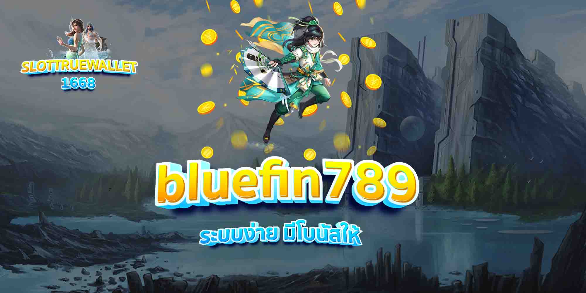 bluefin789-ระบบง่าย-มีโบนัสให้