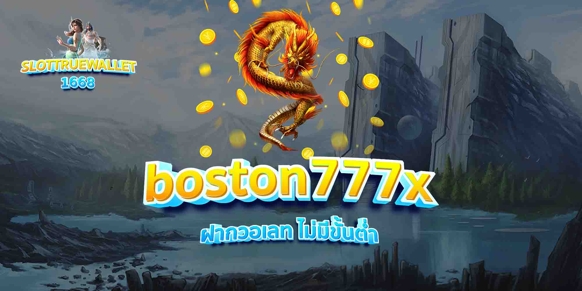 boston777x-ฝากวอเลท-ไม่มีขั้นต่ำ