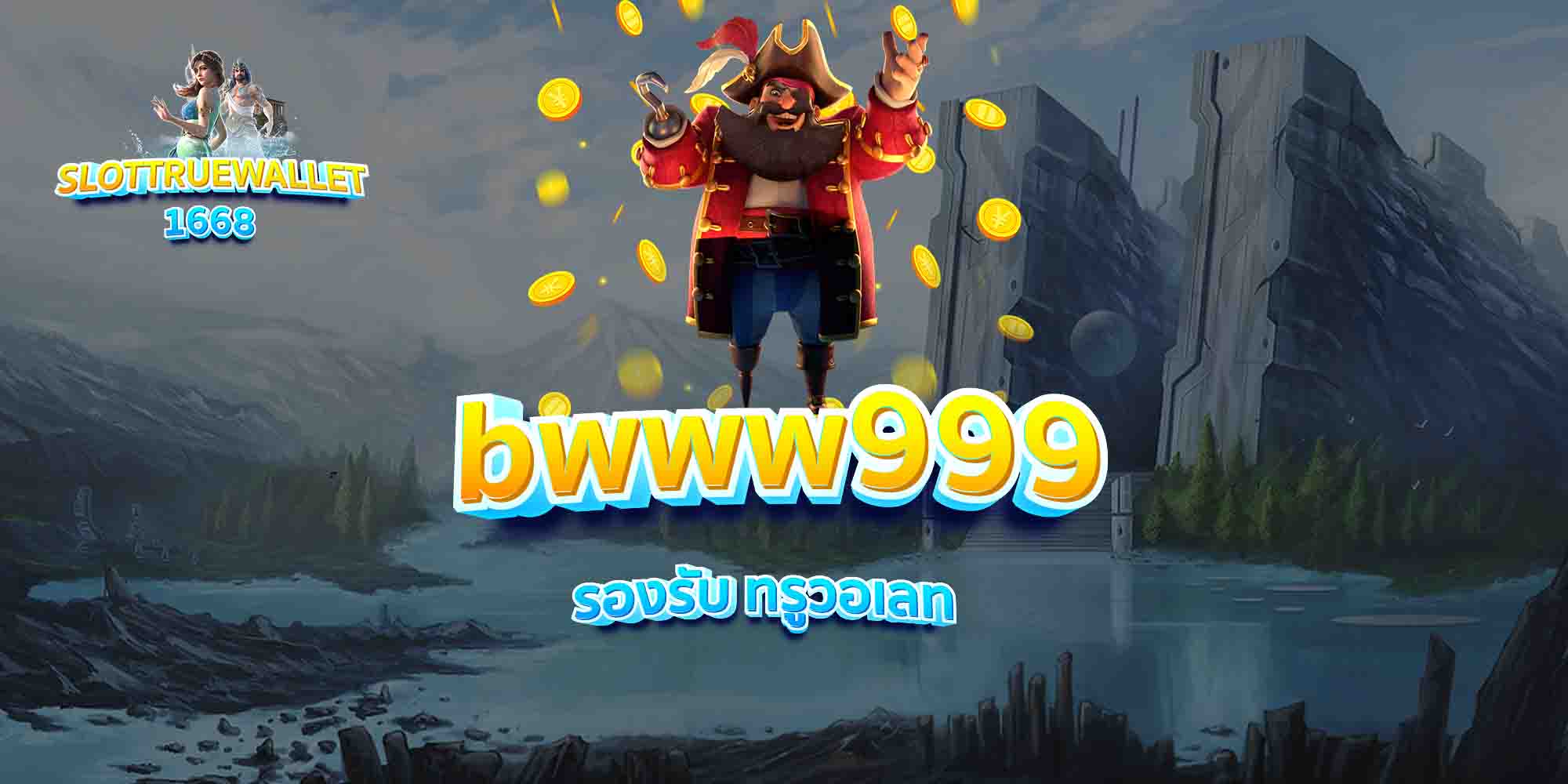 bwww999-รองรับ-ทรูวอเลท