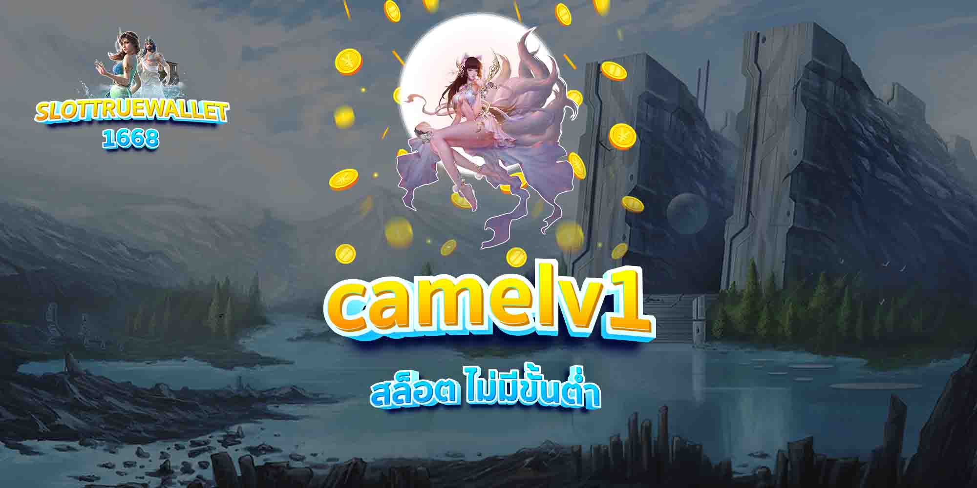 camelv1-สล็อต-ไม่มีขั้นต่ำ
