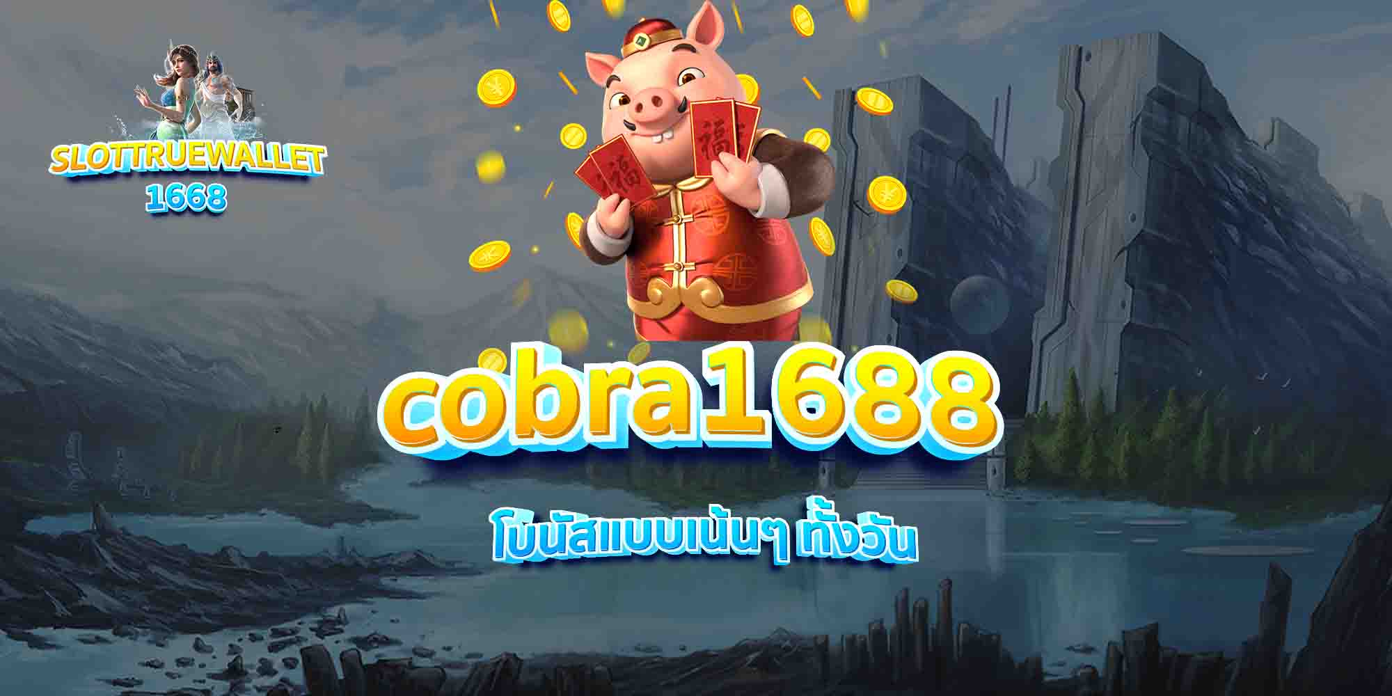 cobra1688-โบนัสแบบเน้นๆ-ทั้งวัน