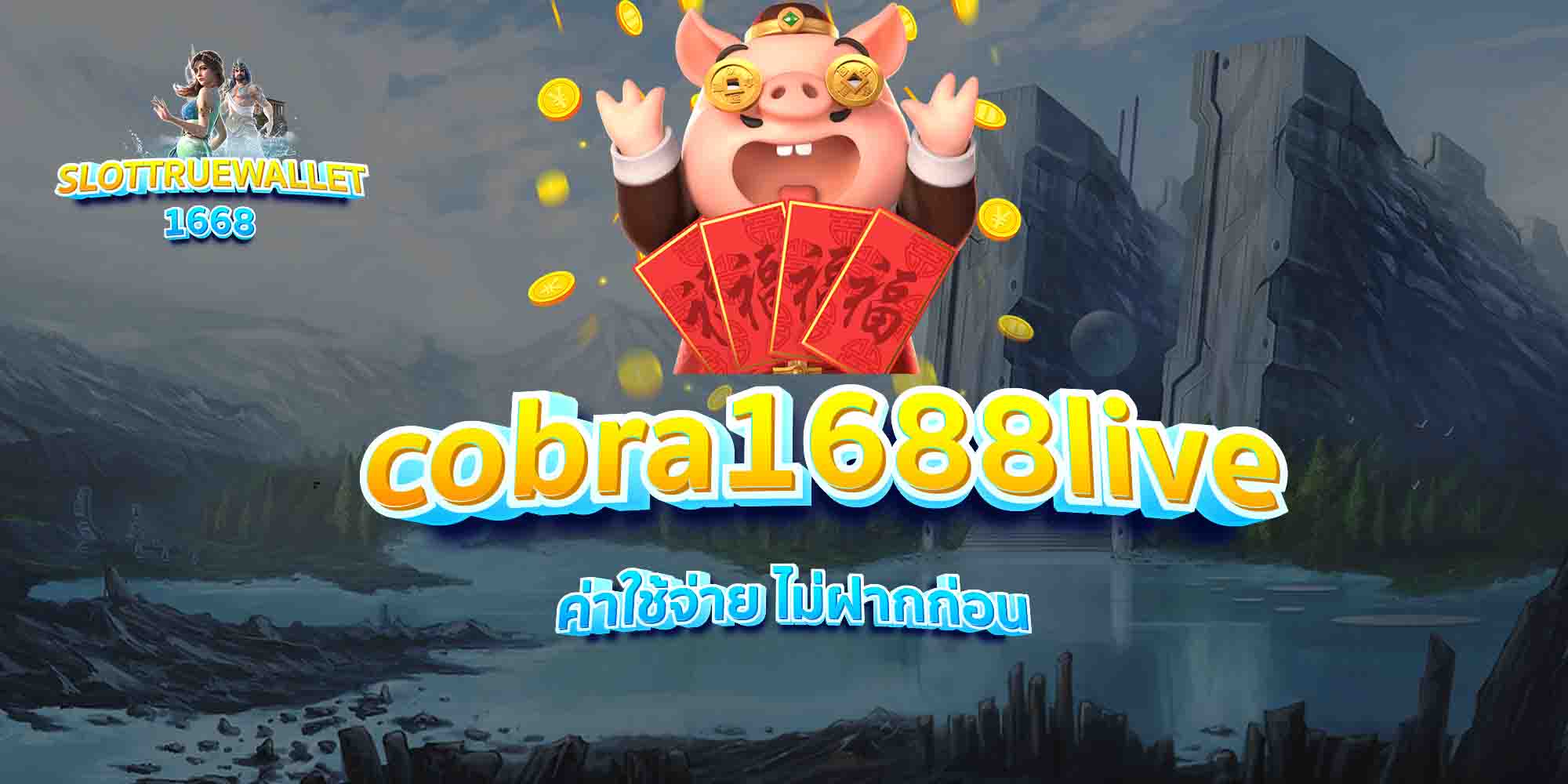 cobra1688live-ค่าใช้จ่าย-ไม่ฝากก่อน