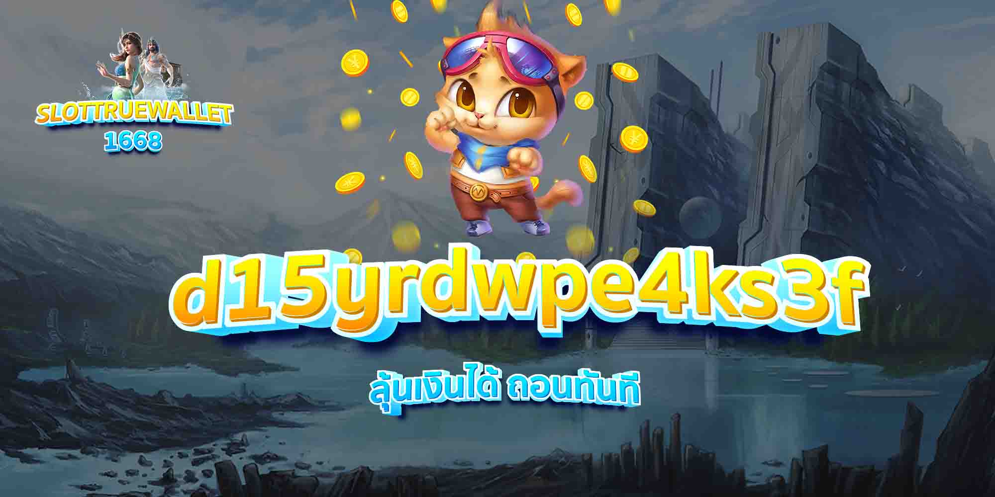 d15yrdwpe4ks3f-ลุ้นเงินได้-ถอนทันที
