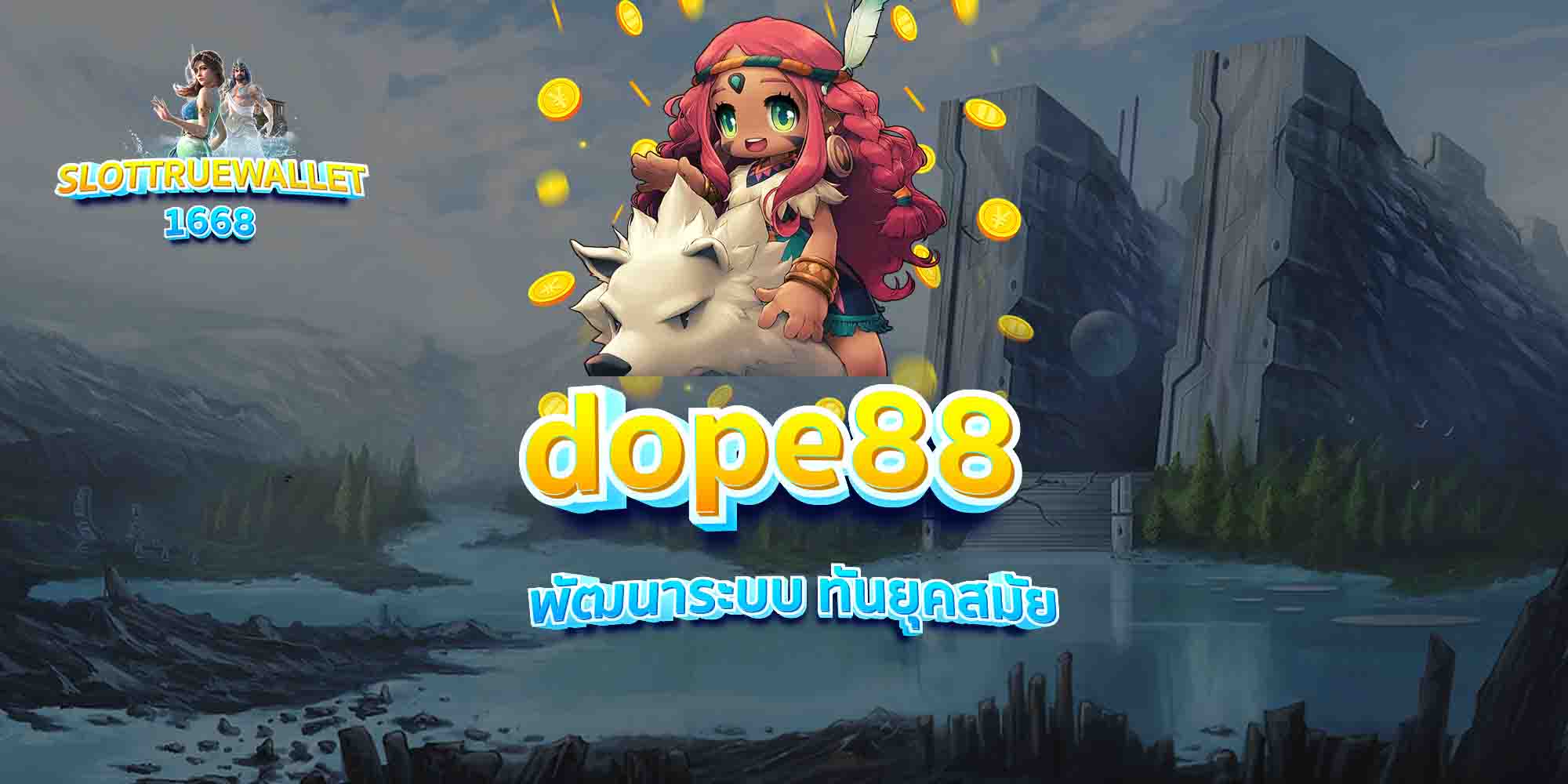 dope88-พัฒนาระบบ-ทันยุคสมัย