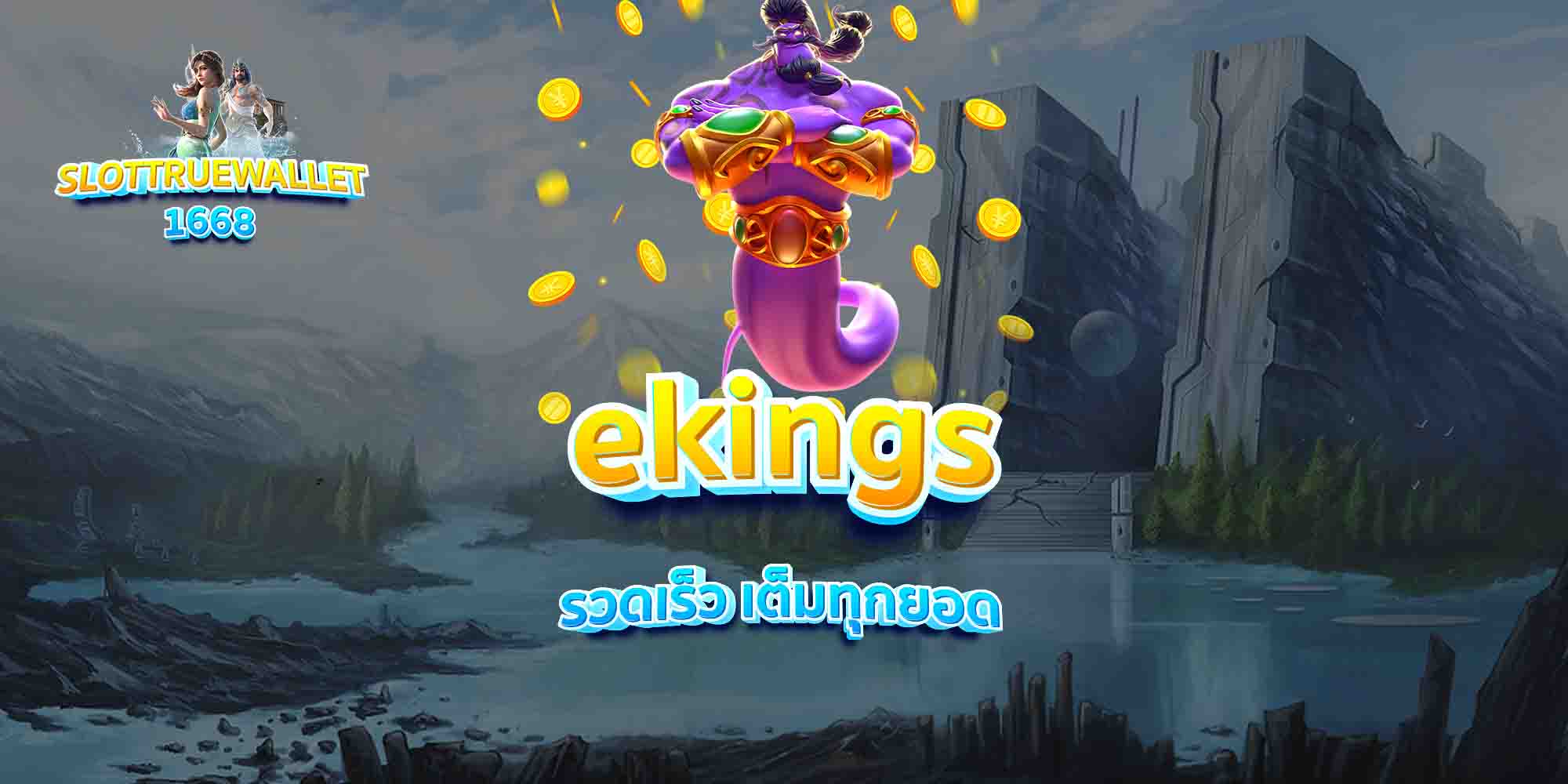 ekings-รวดเร็ว-เต็มทุกยอด