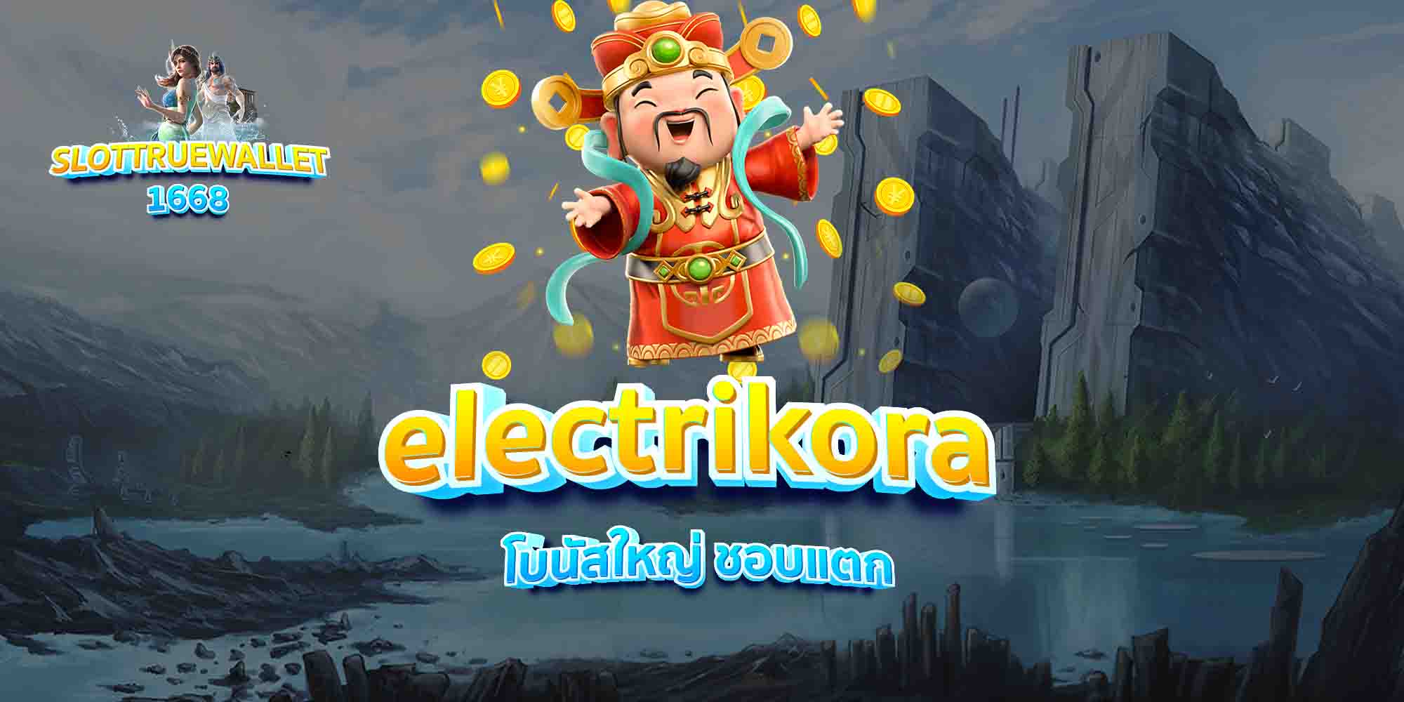 electrikora-โบนัสใหญ่-ชอบแตก