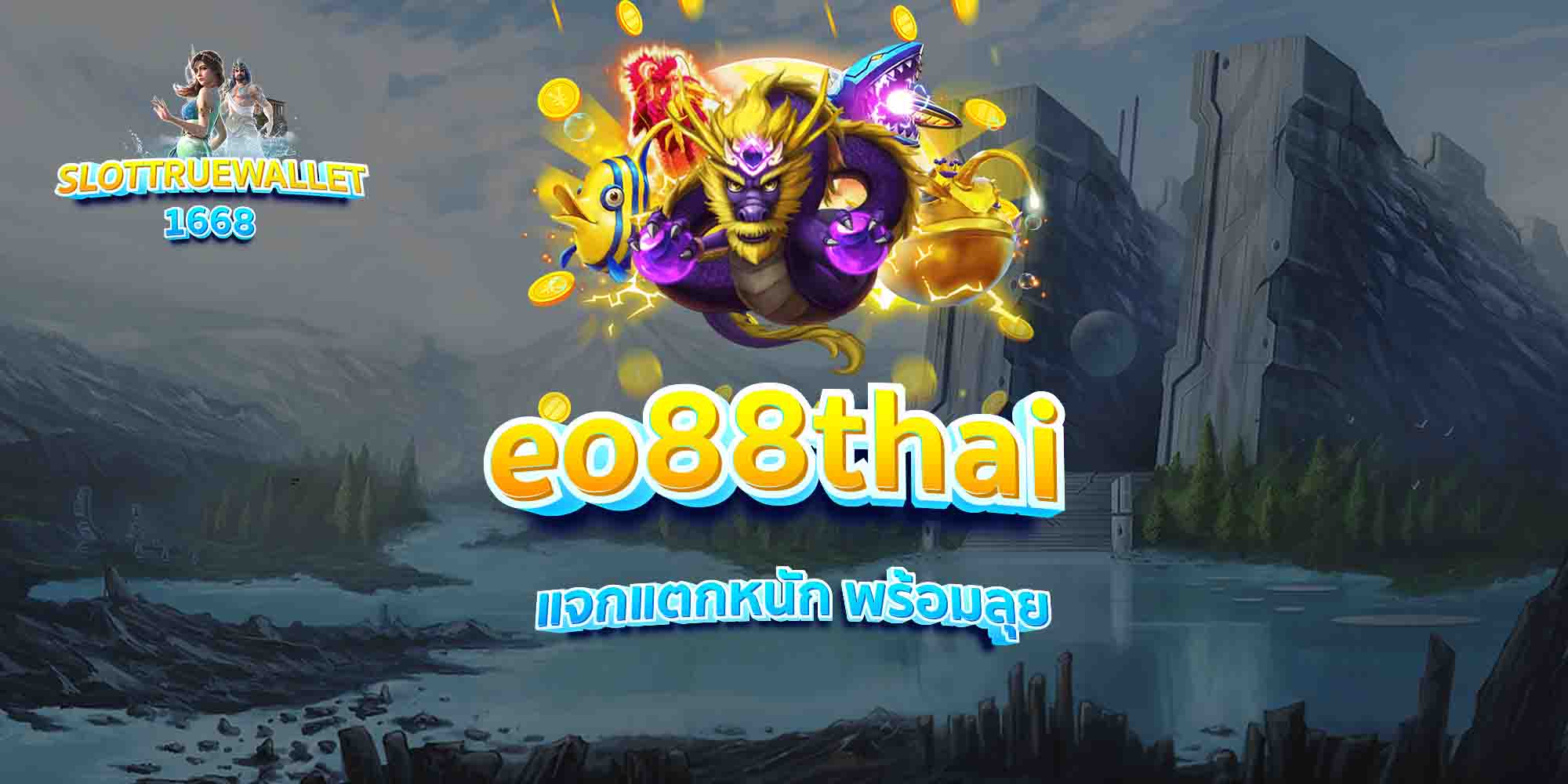 eo88thai-แจกแตกหนัก-พร้อมลุย