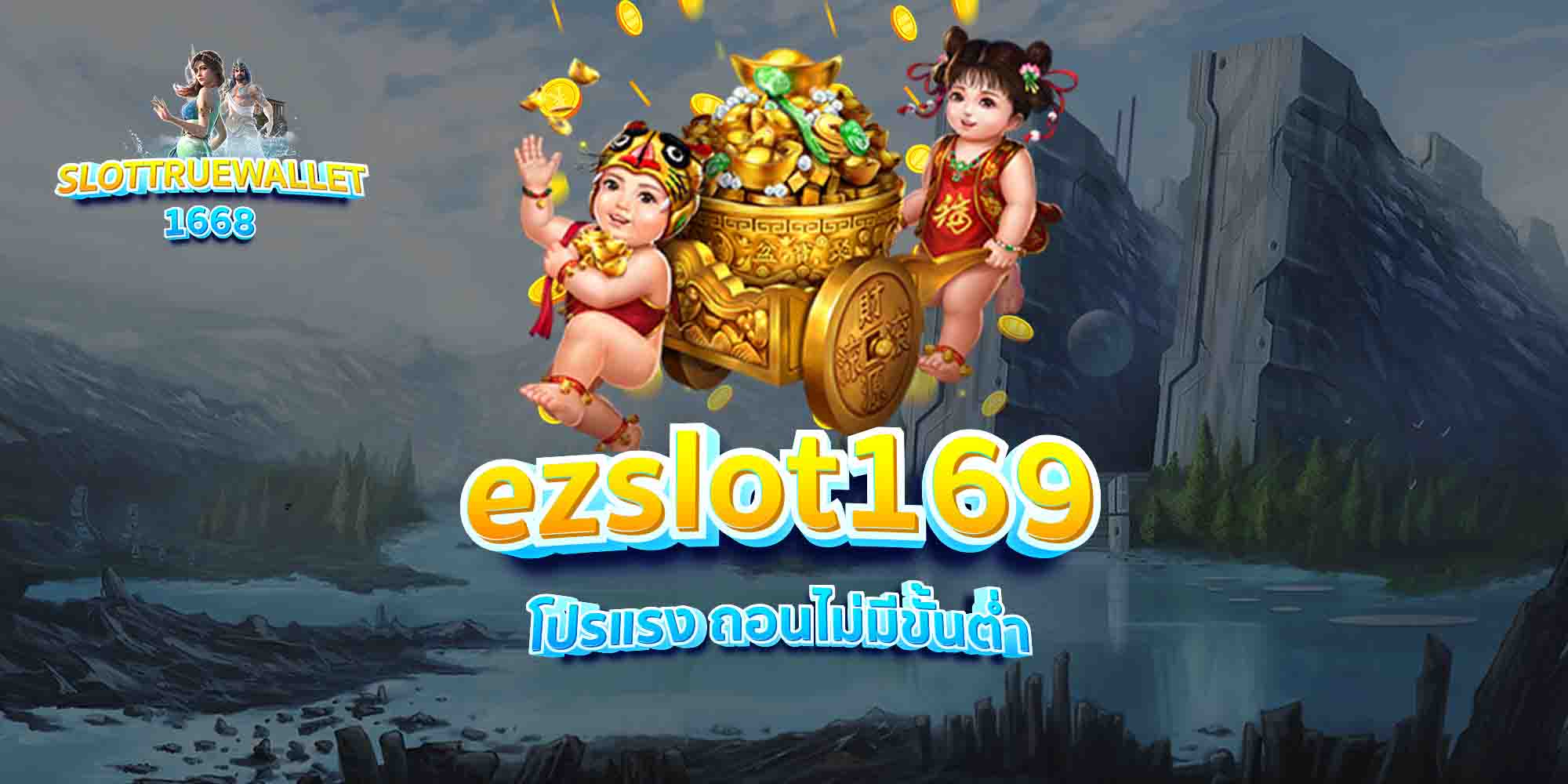 ezslot169-โปรแรง-ถอนไม่มีขั้นต่ำ