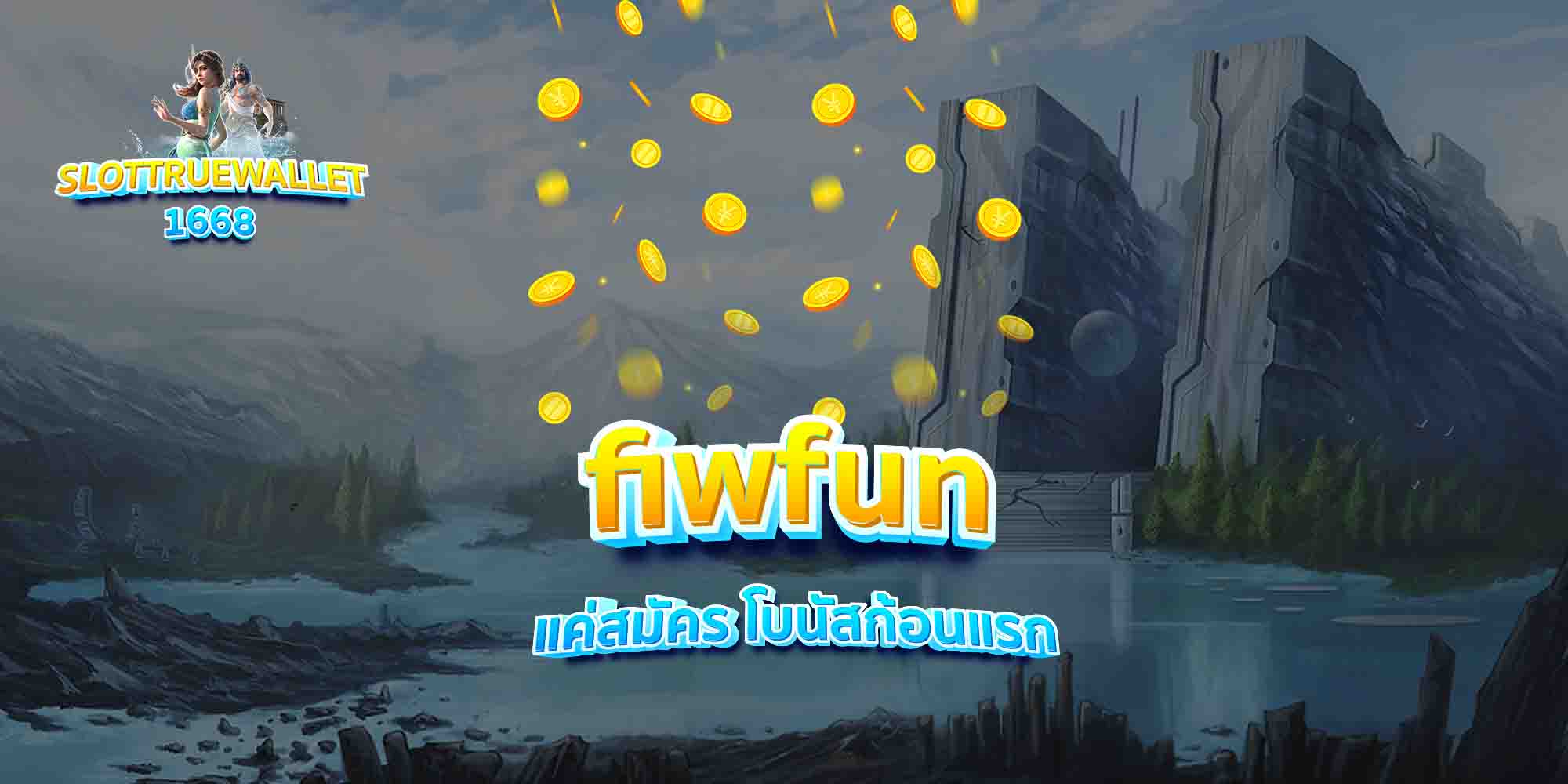 fiwfun-แค่สมัคร-โบนัสก้อนแรก