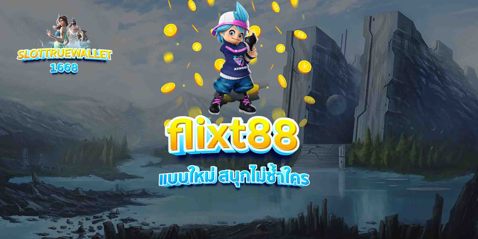 flixt88-แบบใหม่-สนุกไม่ซ้ำใคร