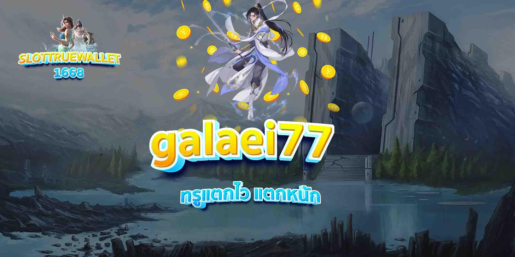 galaei77-ทรูแตกไว-แตกหนัก
