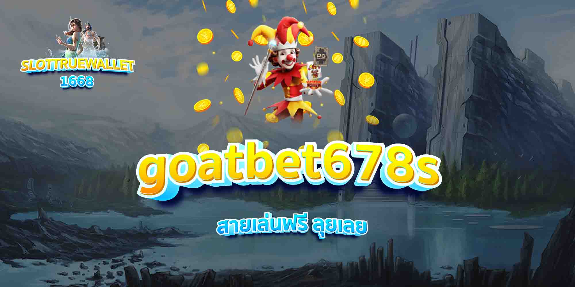goatbet678s-สายเล่นฟรี-ลุยเลย