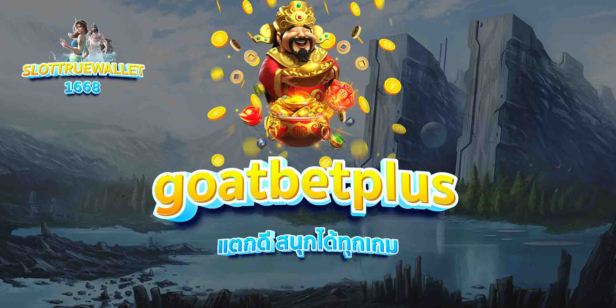 goatbetplus-แตกดี-สนุกได้ทุกเกม