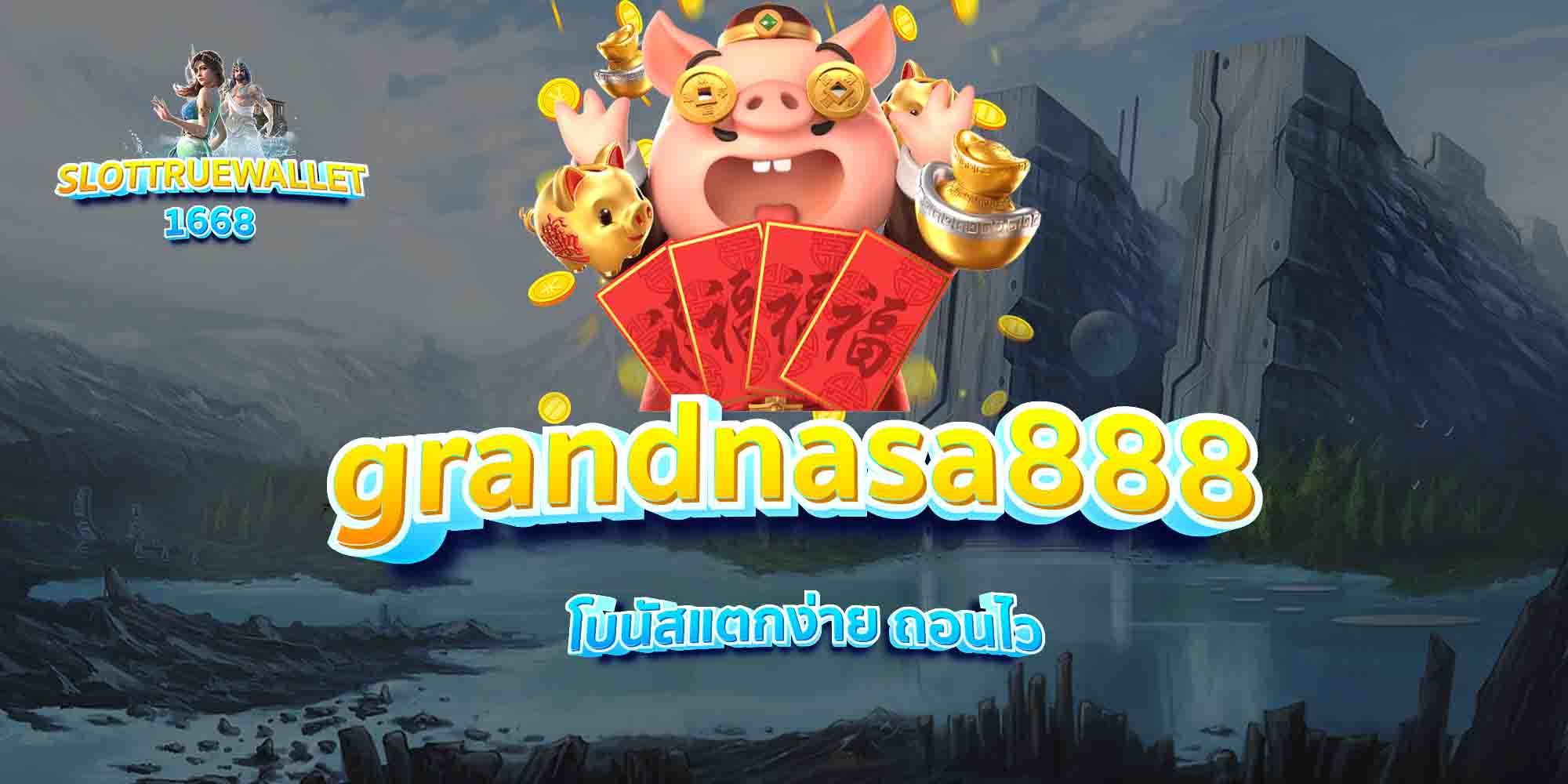 grandnasa888-โบนัสแตกง่าย-ถอนไว
