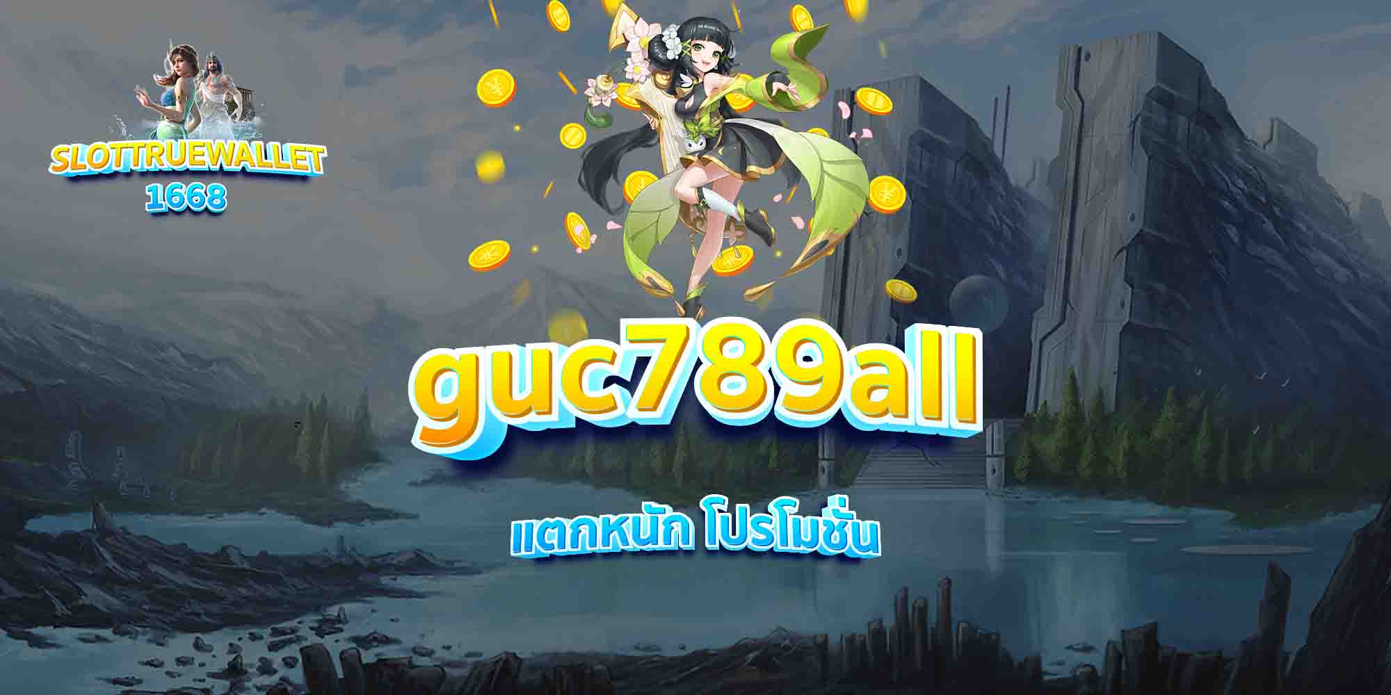 guc789all-แตกหนัก-โปรโมชั่น