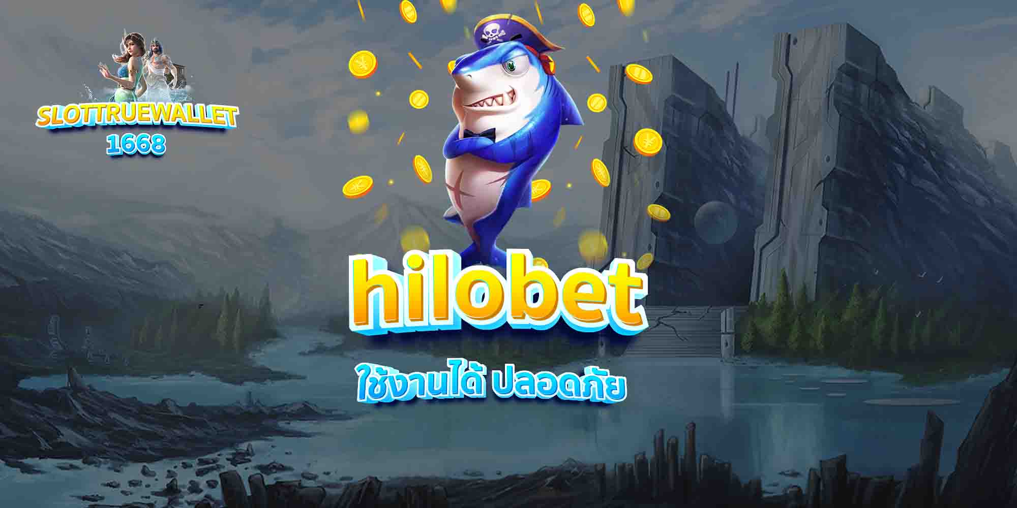 hilobet-ใช้งานได้-ปลอดภัย