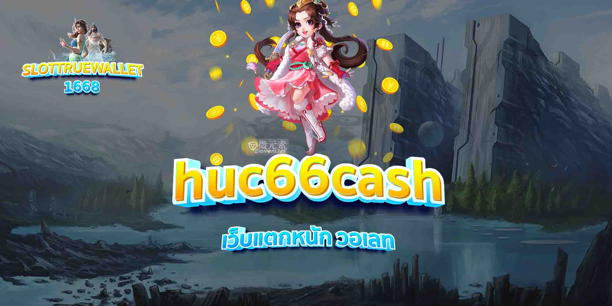 huc66cash-เว็บแตกหนัก-วอเลท