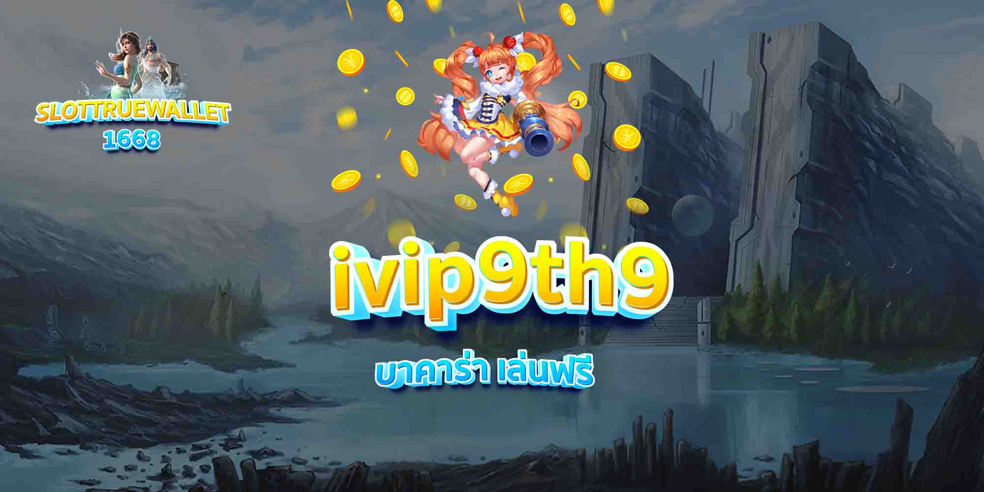 ivip9th9-บาคาร่า-เล่นฟรี