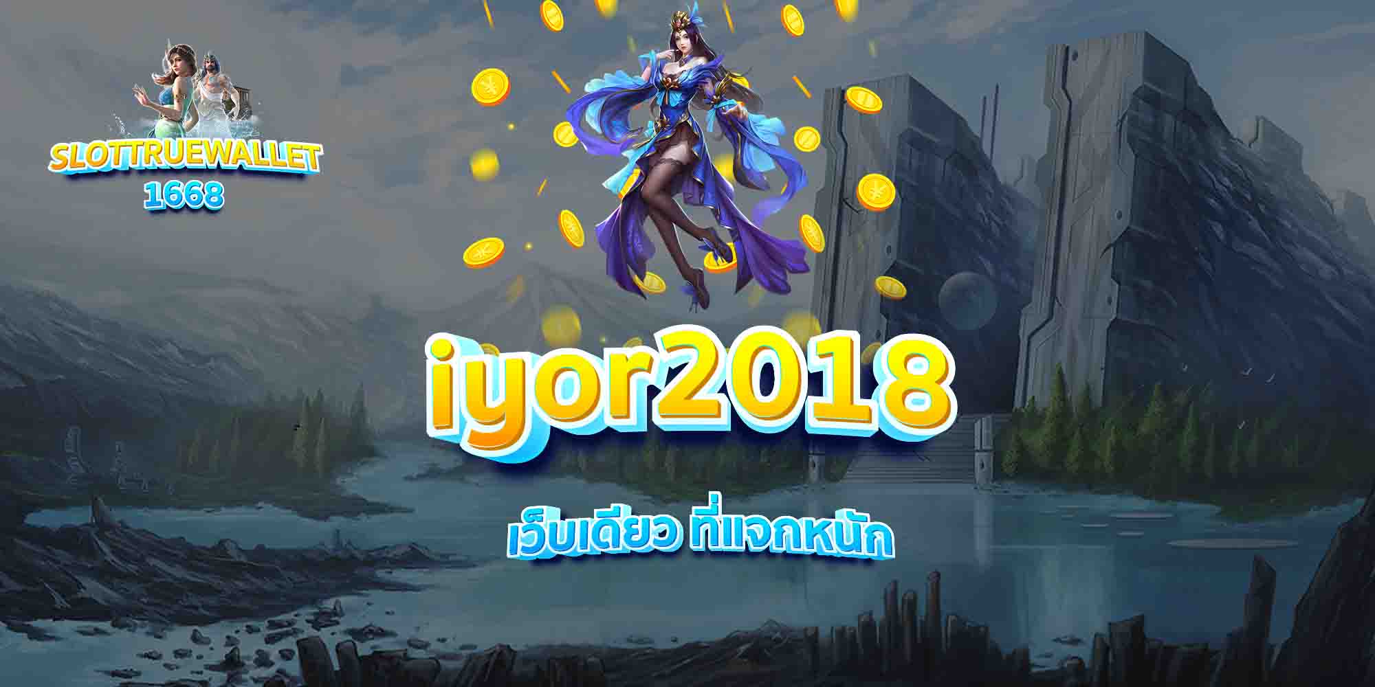 iyor2018-เว็บเดียว-ที่แจกหนัก