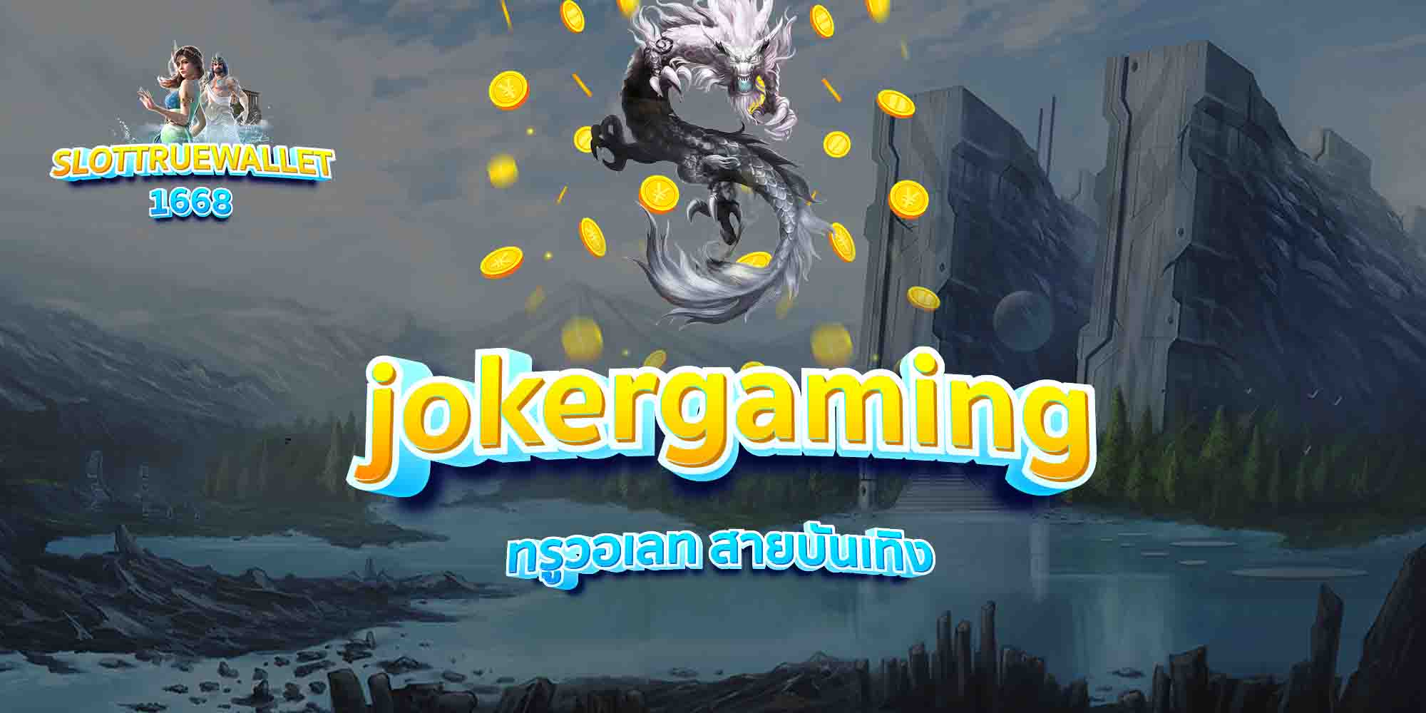 jokergaming-ทรูวอเลท-สายบันเทิง