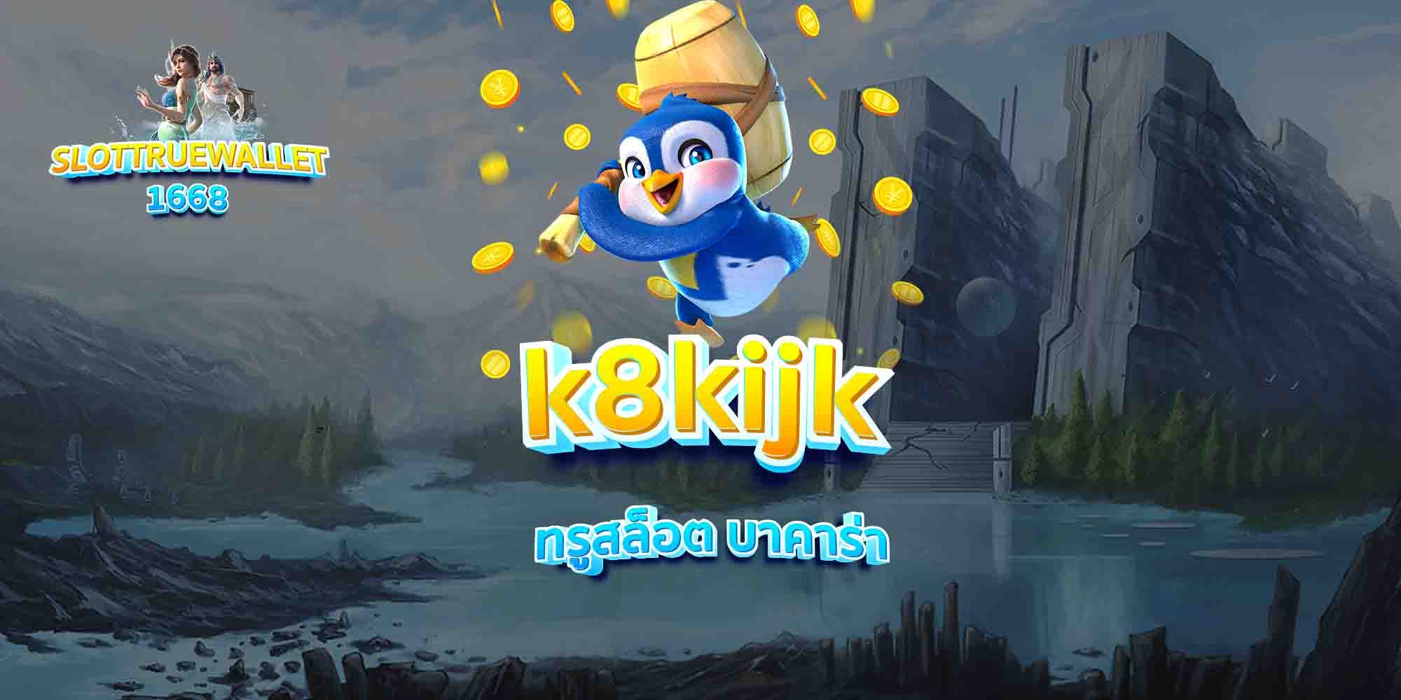 k8kijk-ทรูสล็อต-บาคาร่า