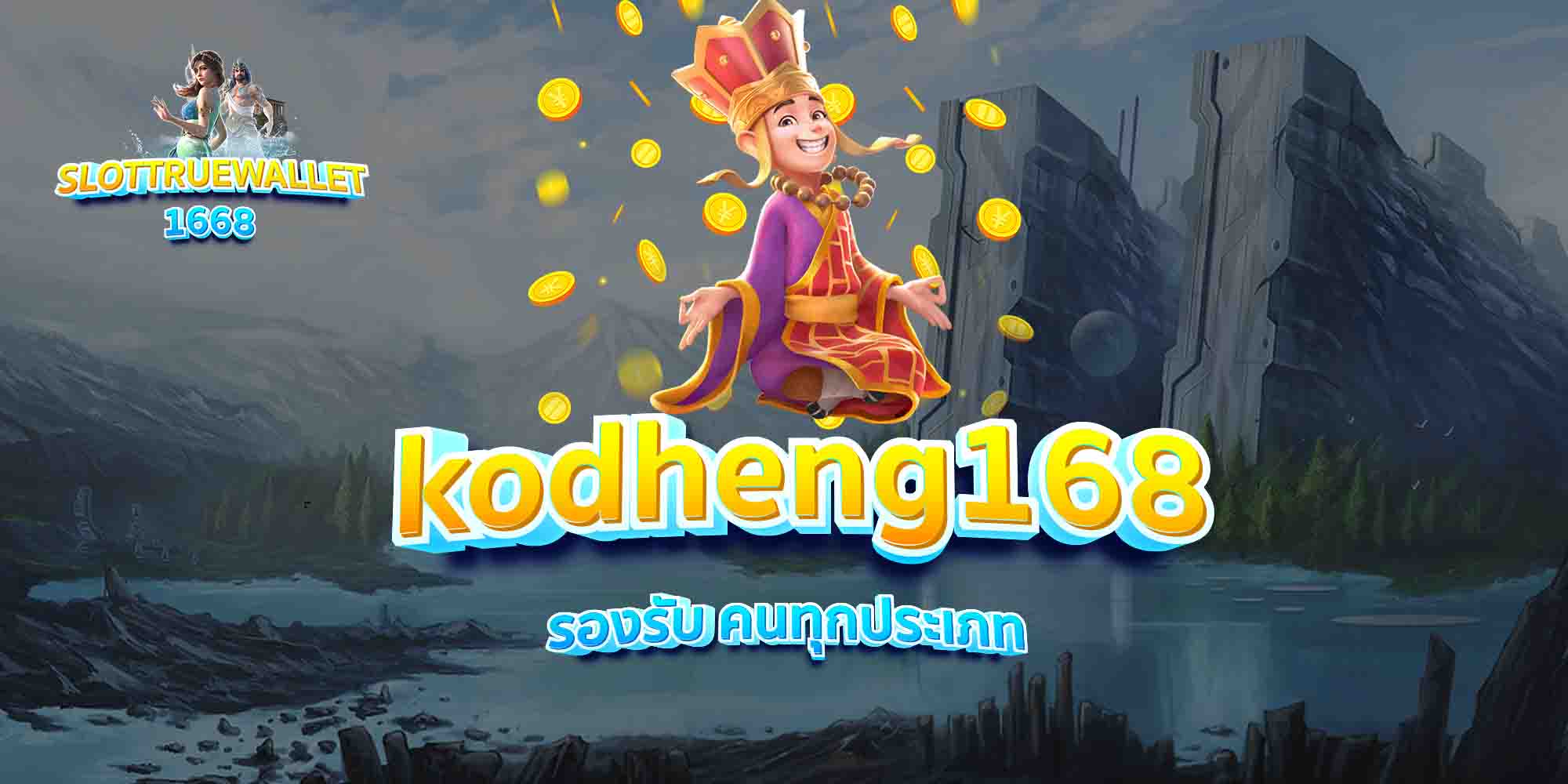kodheng168-รองรับ-คนทุกประเภท