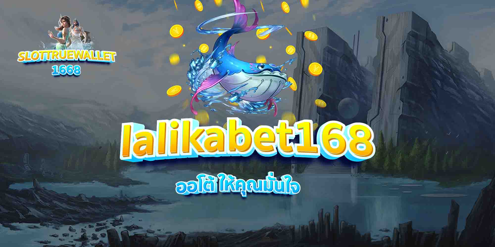 lalikabet168-ออโต้-ให้คุณมั่นใจ