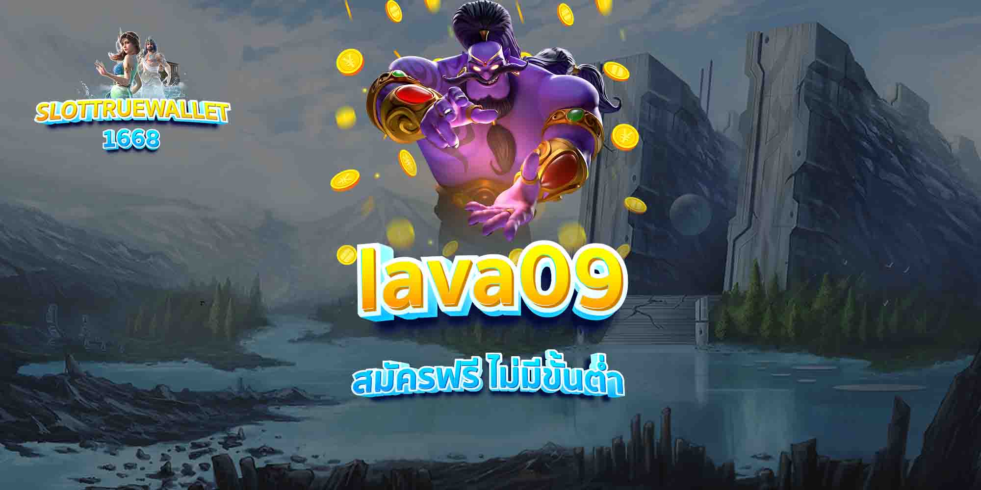 lava09-สมัครฟรี-ไม่มีขั้นต่ำ