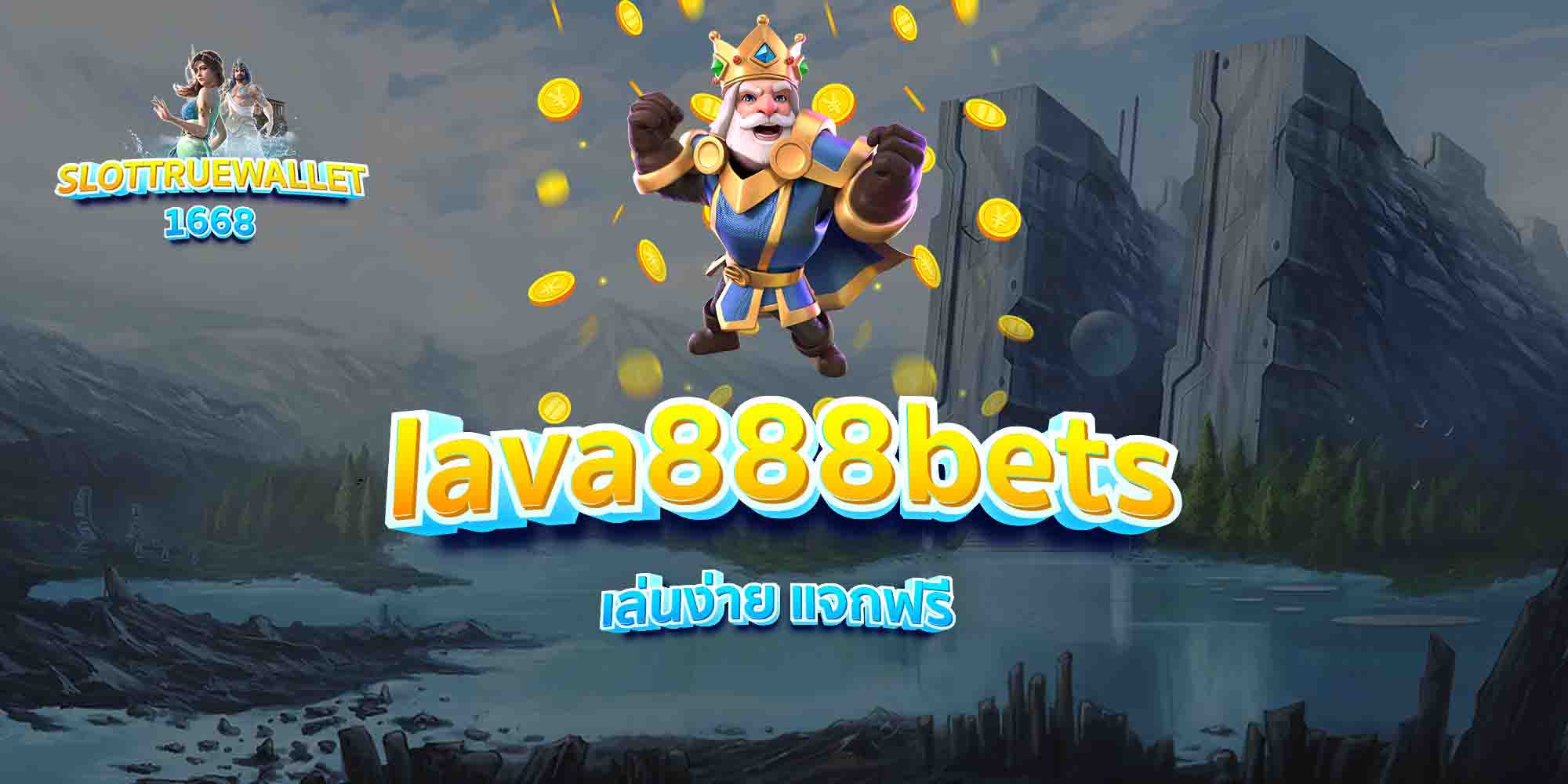 lava888bets-เล่นง่าย-แจกฟรี