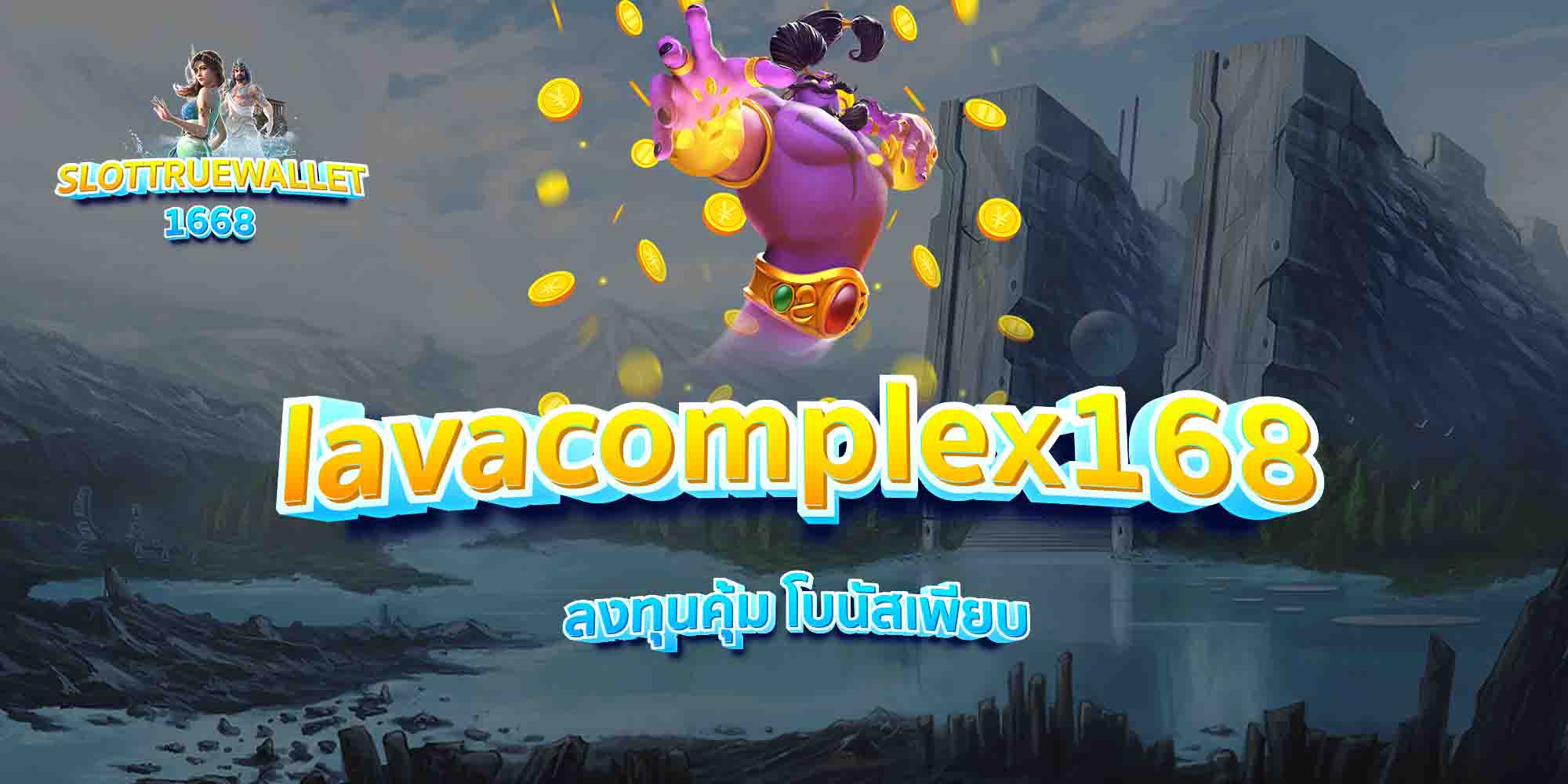 lavacomplex168-ลงทุนคุ้ม-โบนัสเพียบ