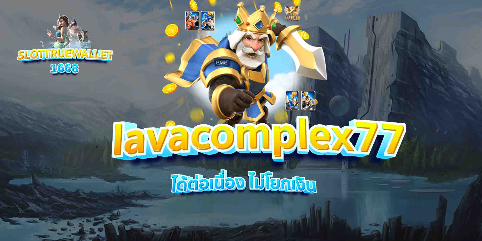 lavacomplex77-ได้ต่อเนื่อง-ไม่โยกเงิน