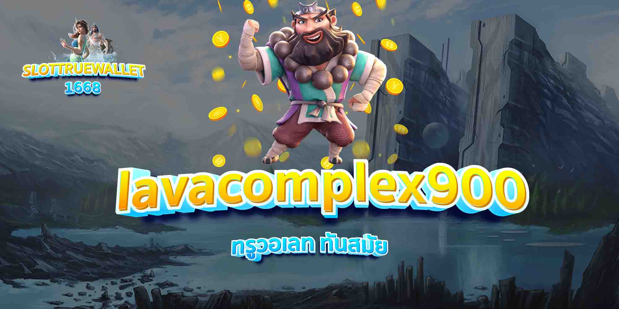 lavacomplex900-ทรูวอเลท-ทันสมัย